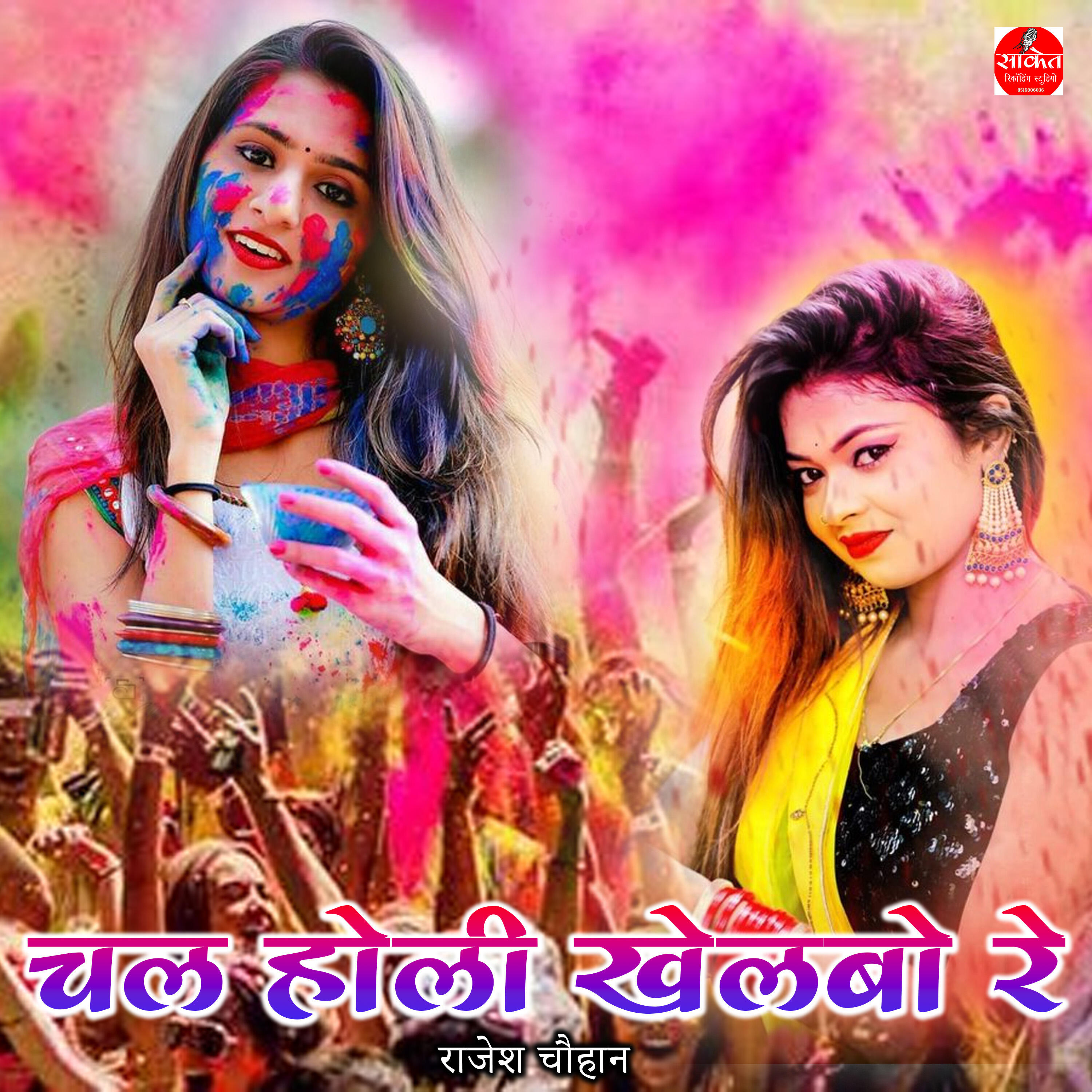 Релиз Chal Holi Khelbo Re