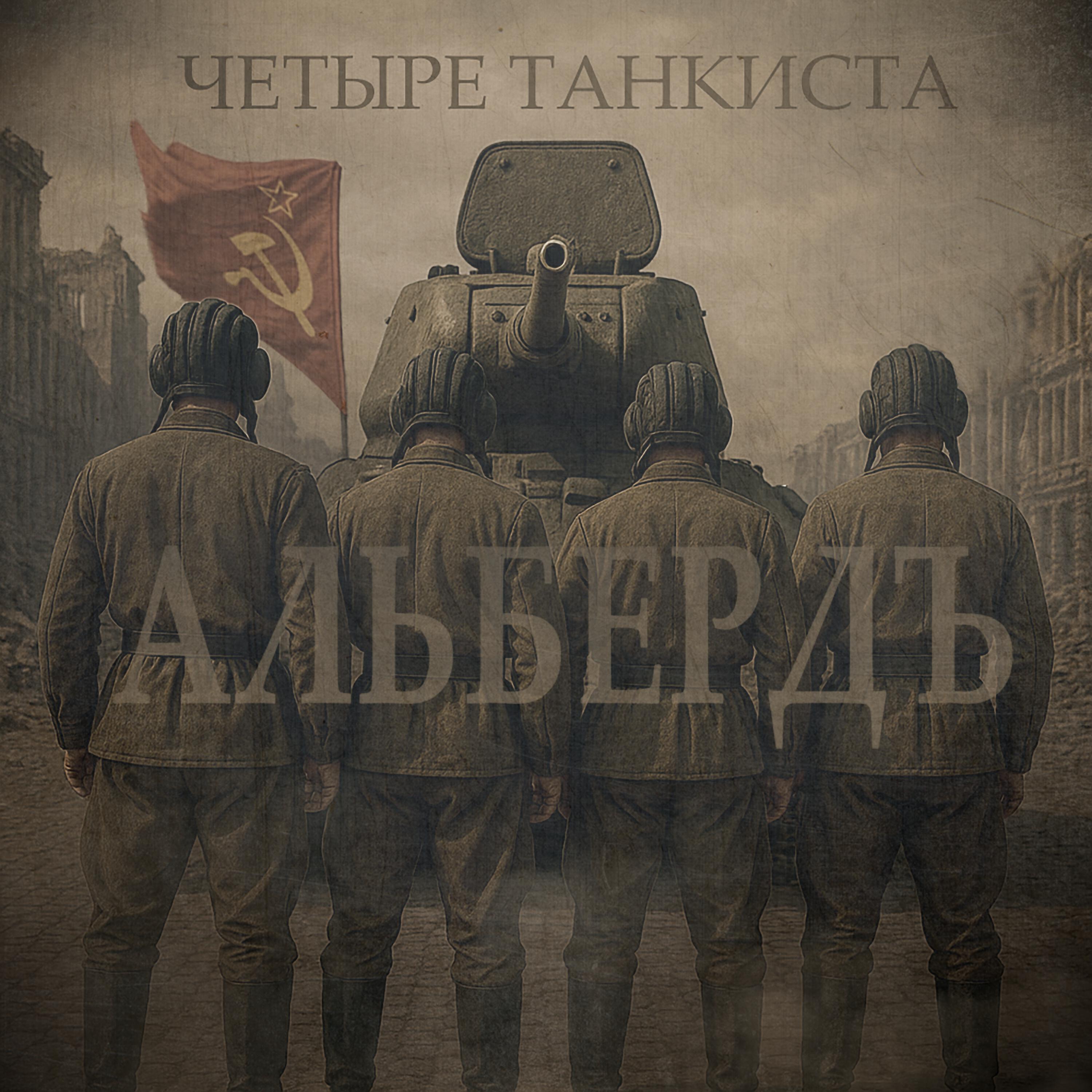 Релиз Четыре танкиста