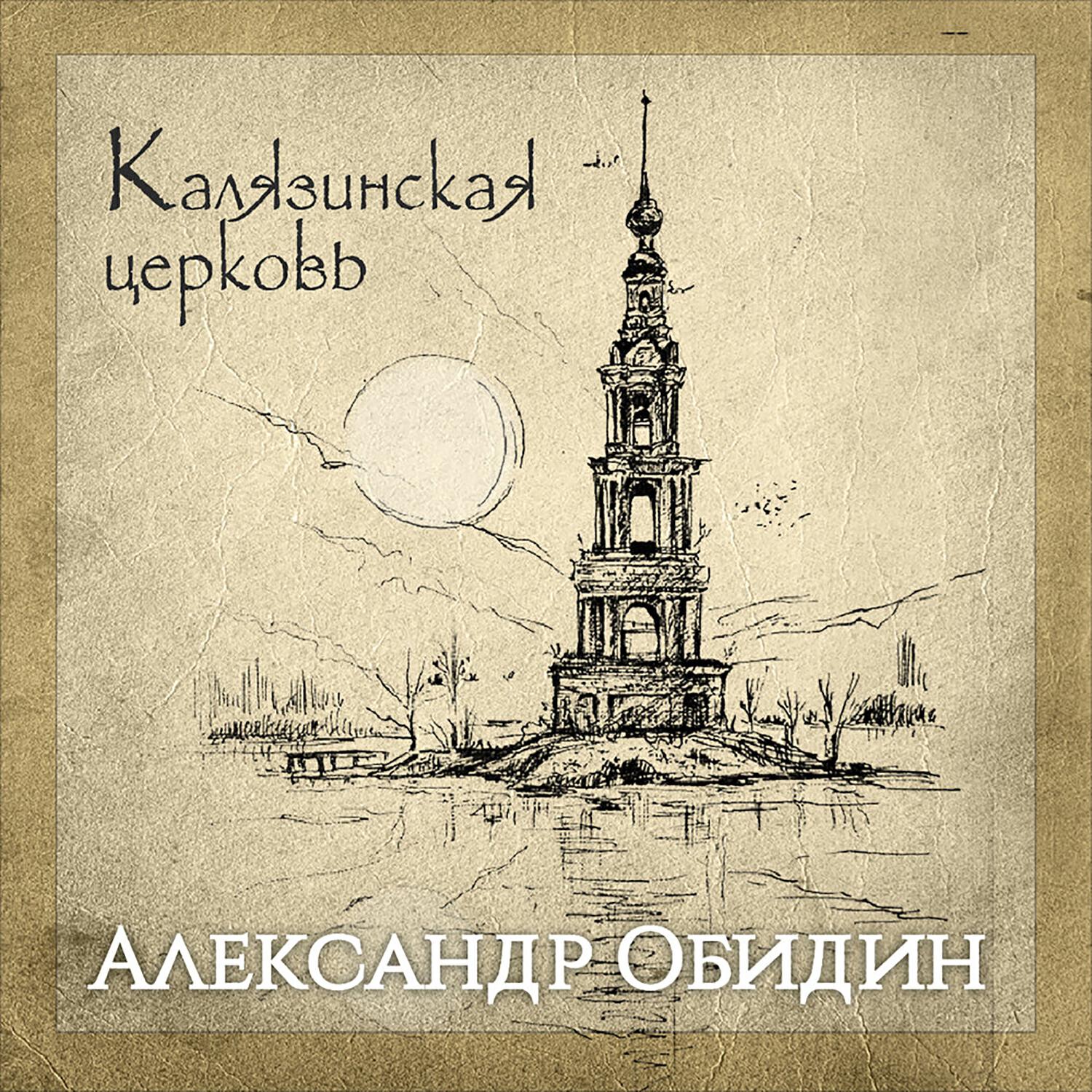 Релиз Калязинская церковь