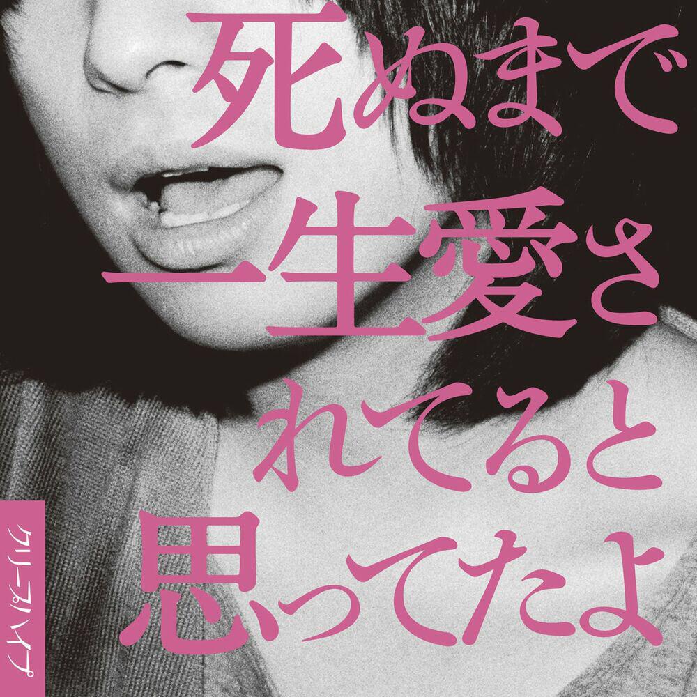 Релиз 死ぬまで一生愛されてると思ってたよ