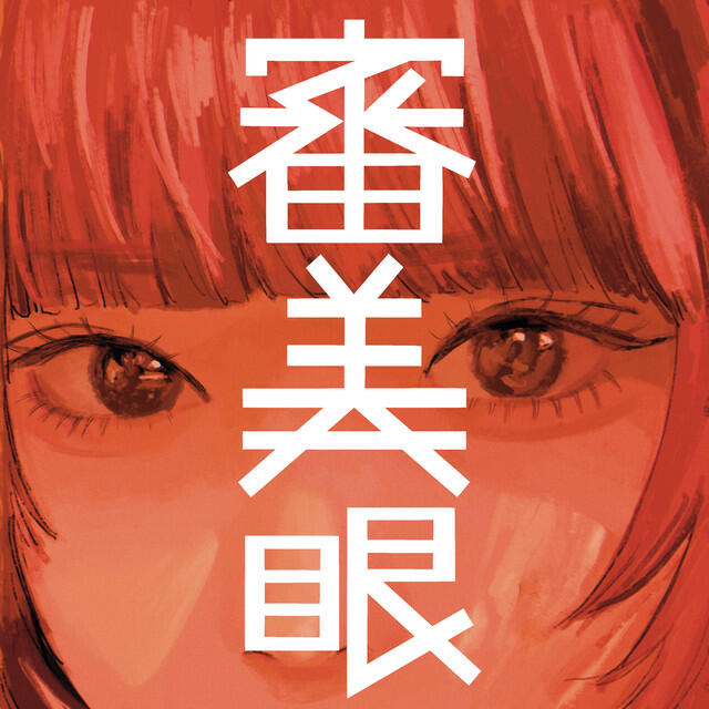 Релиз 審美眼