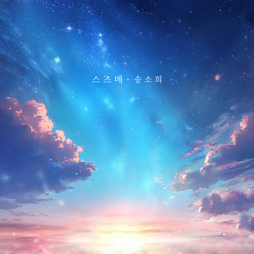Релиз SUZUME