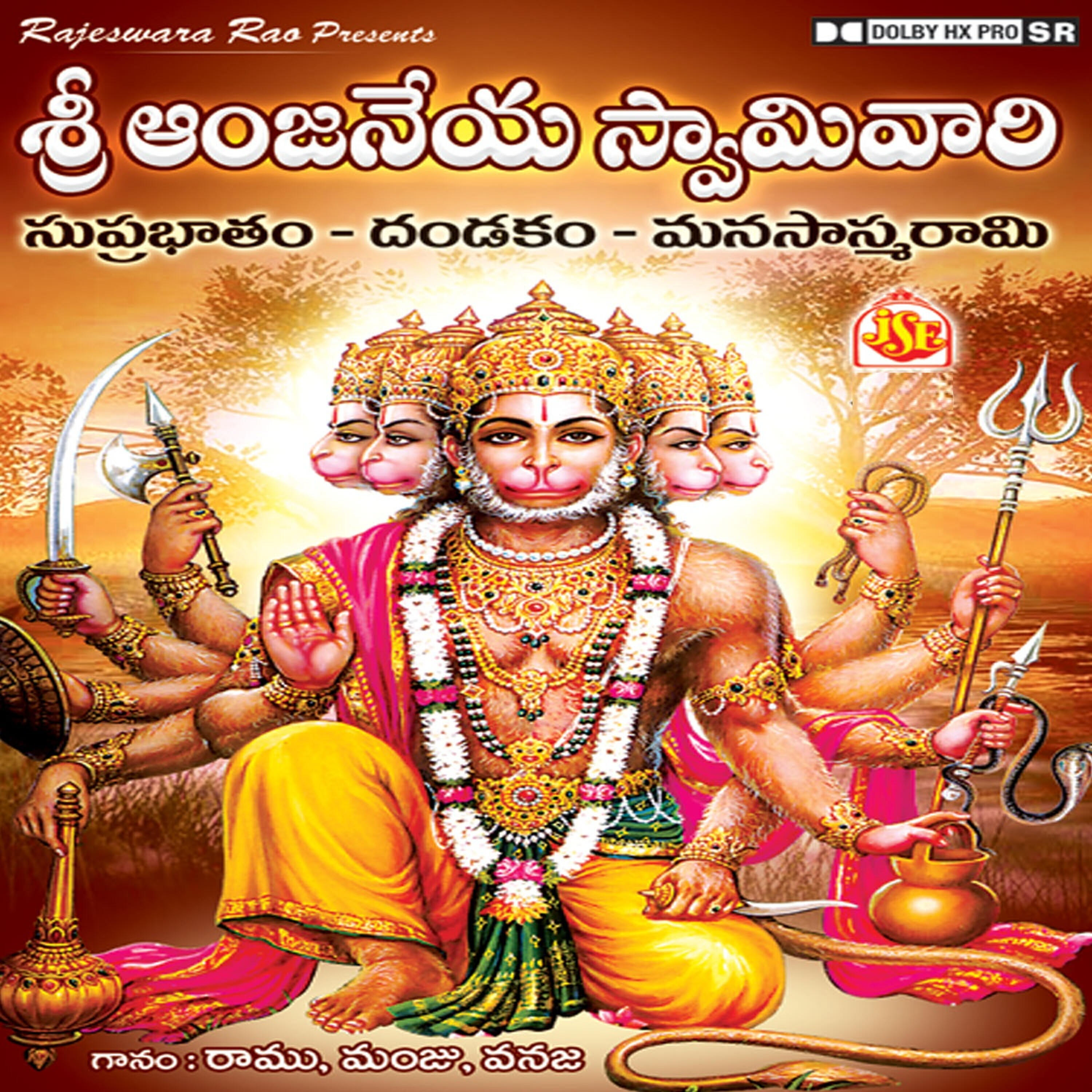 Релиз Sri Anjaneya Swamyvari Suprabhatham / Dandakam / Manasaswarami