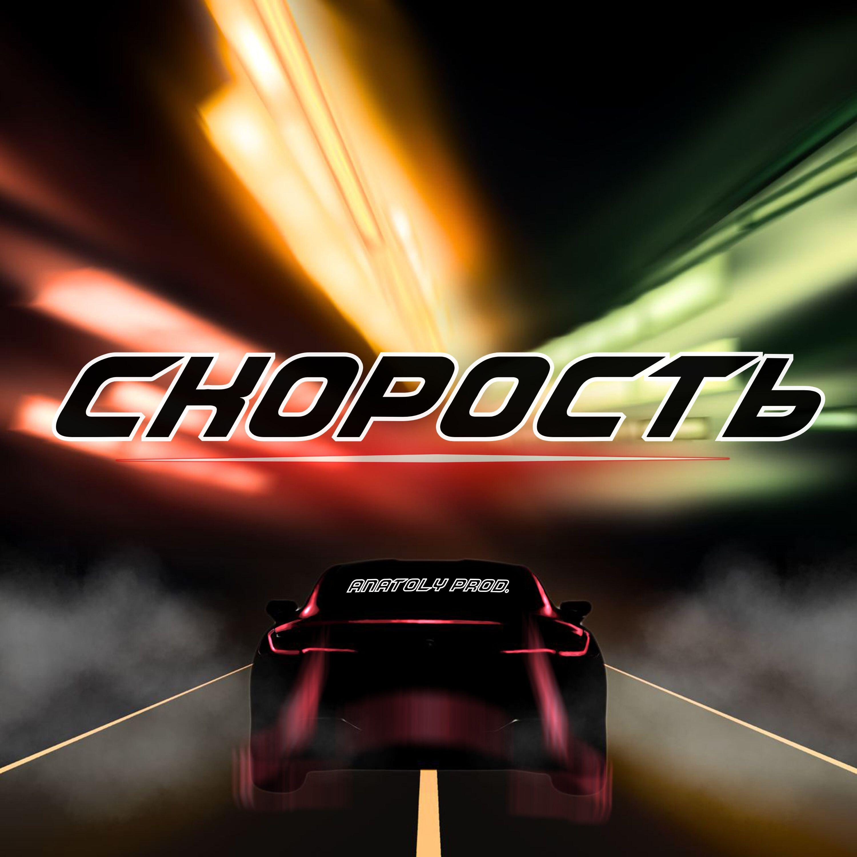 Релиз Скорость