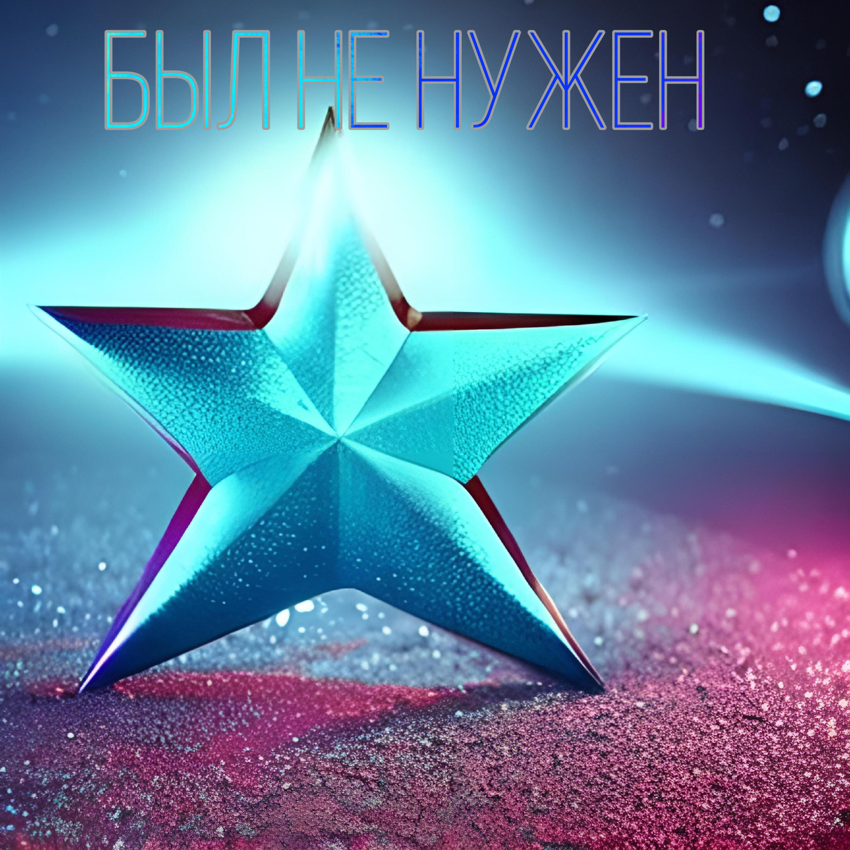 Релиз Был не нужен
