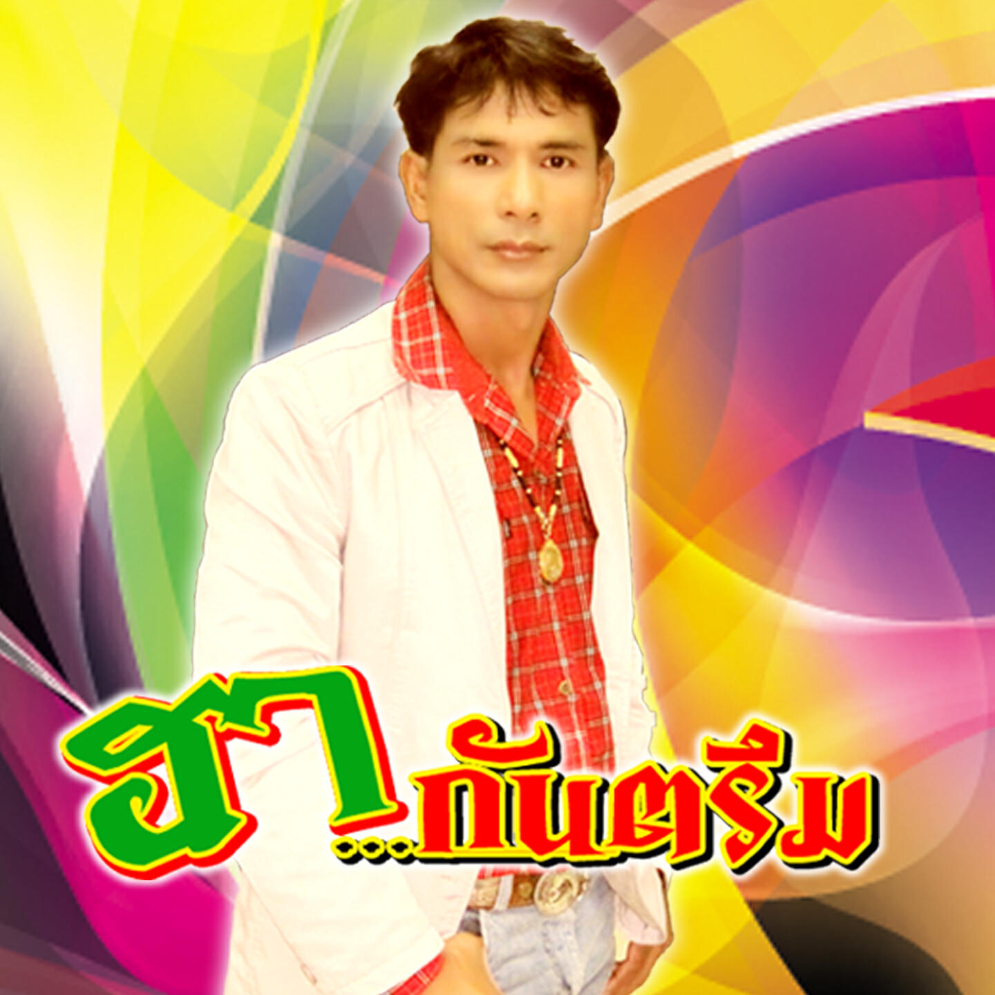 Постер альбома ฮากันตรึม