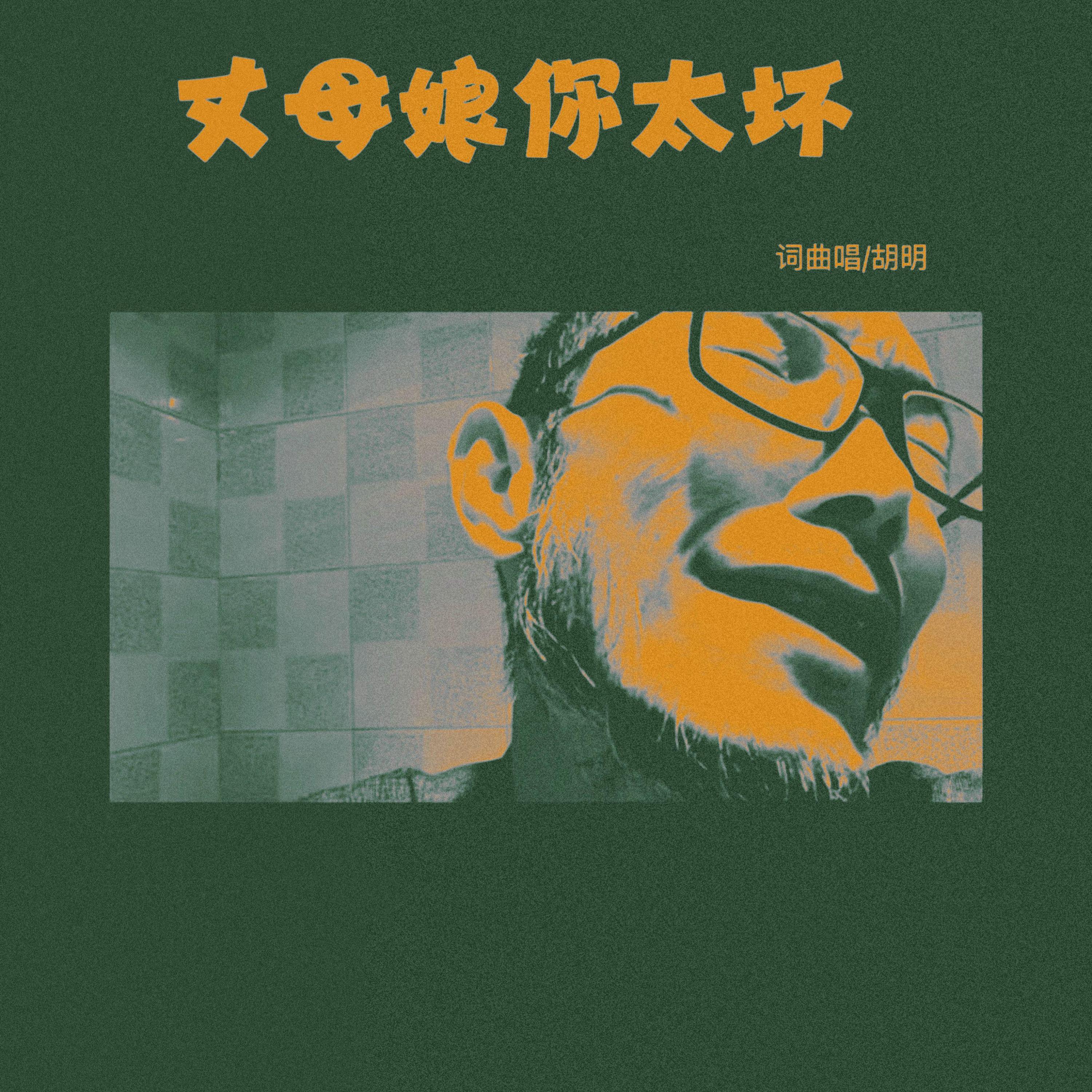 胡明