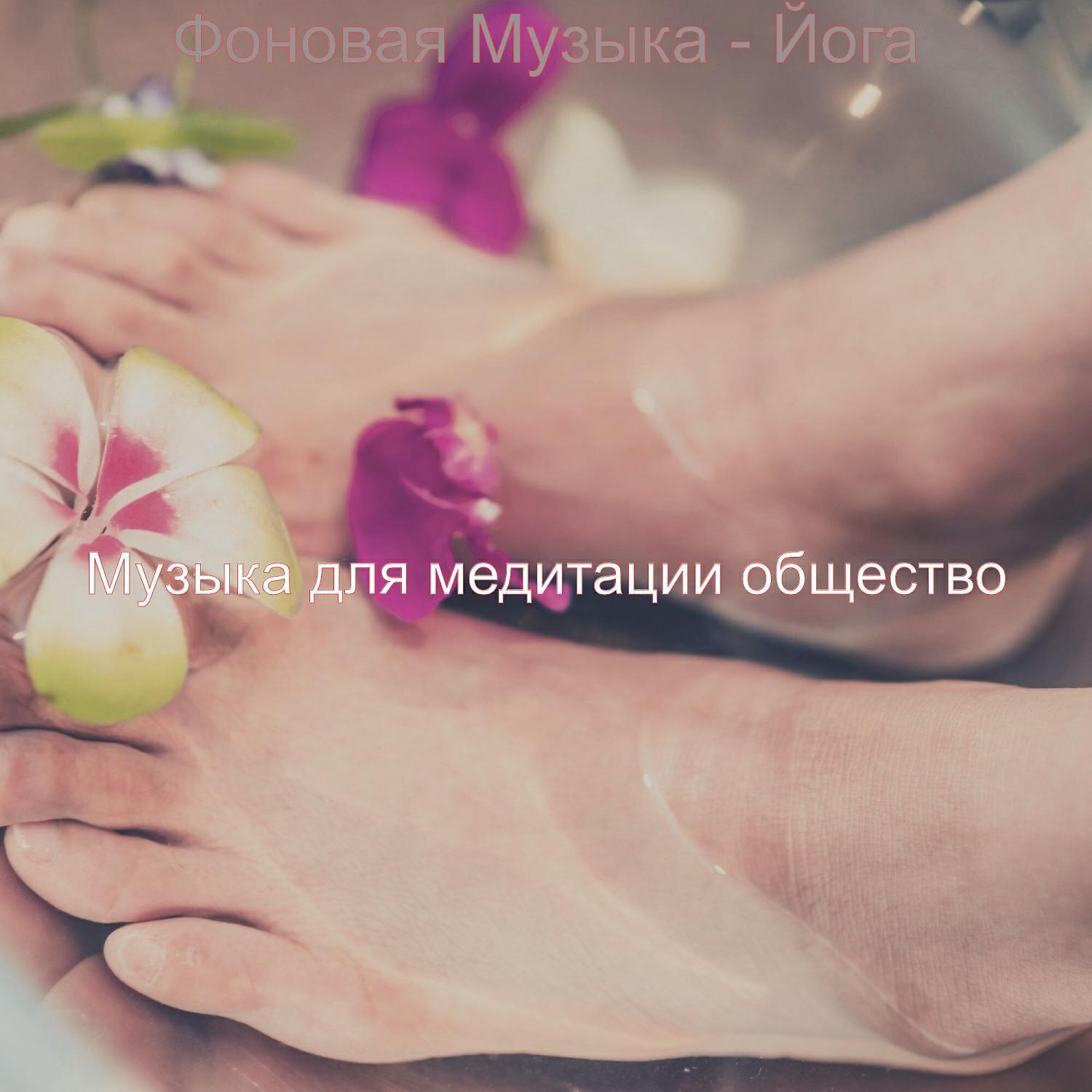 Музыка для медитации общество