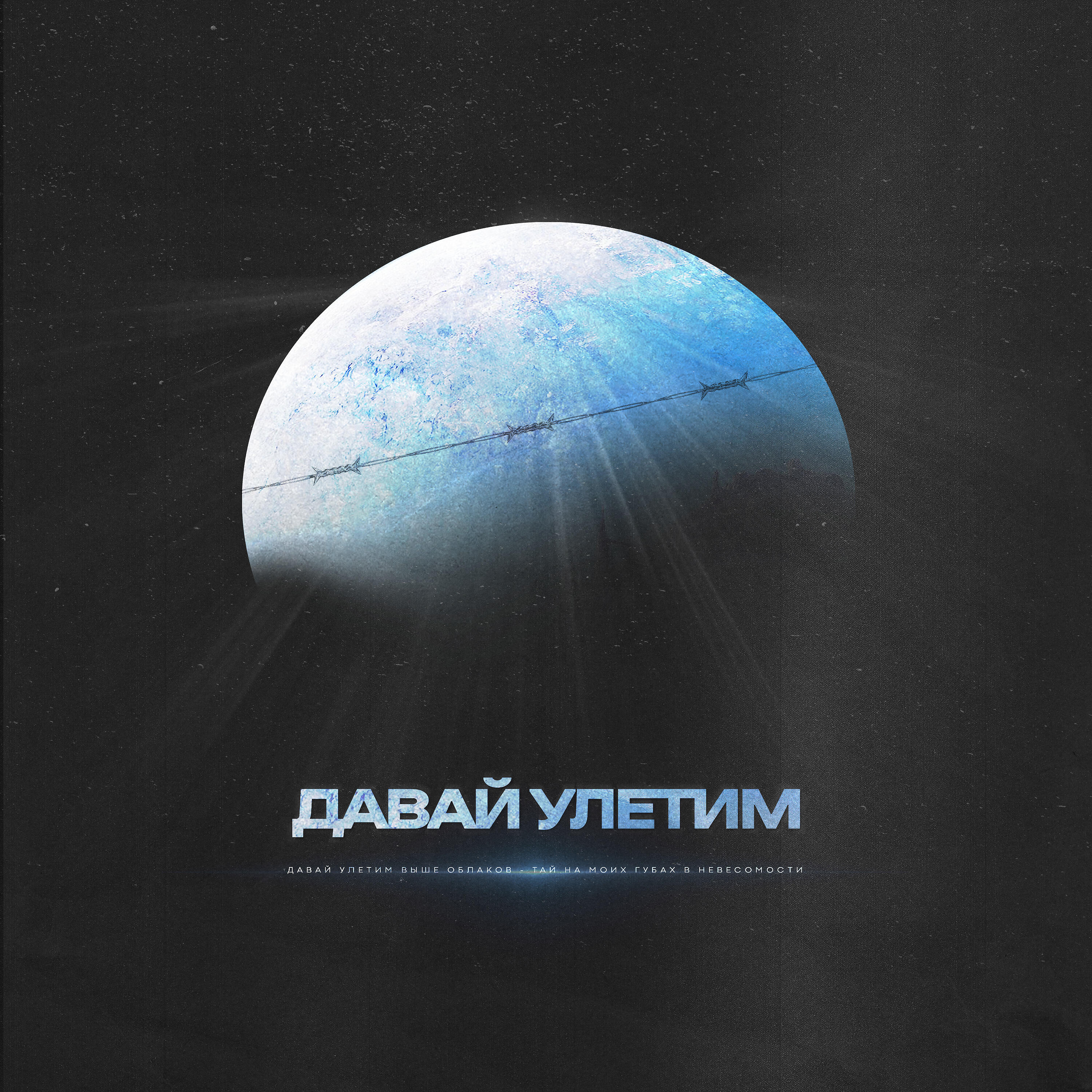 Релиз Давай улетим