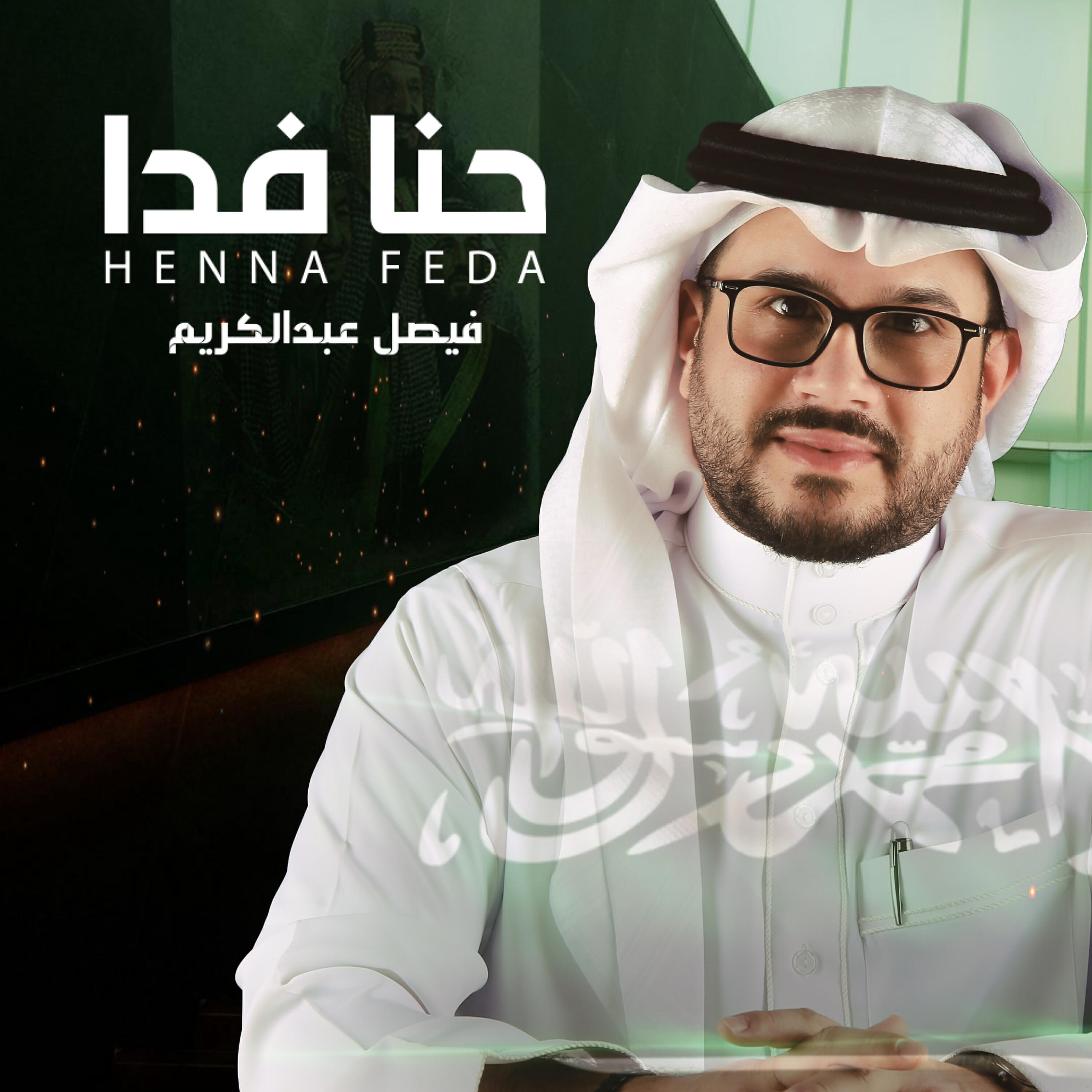 Релиз حنا فدا - Single