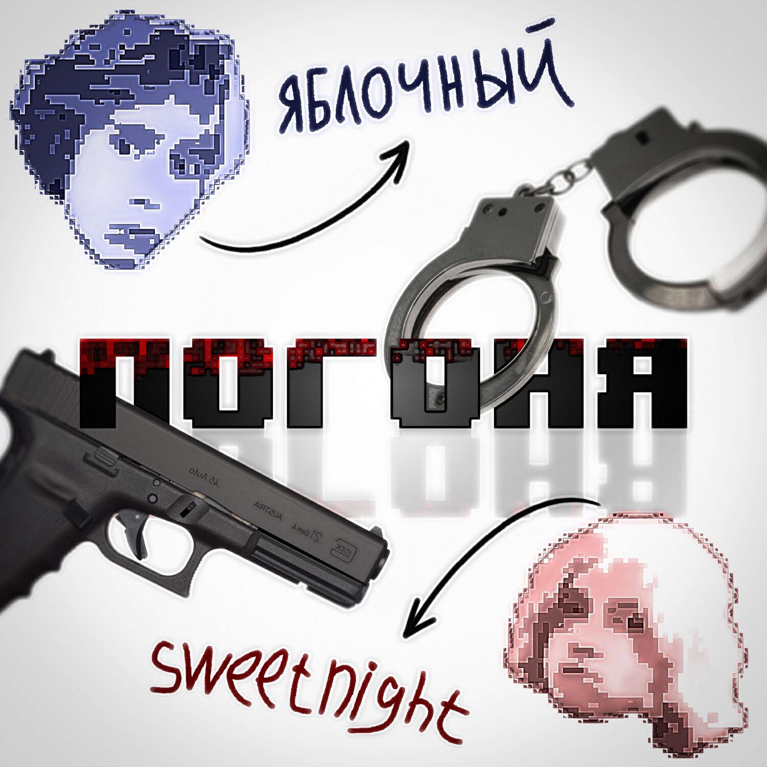Релиз Погоня