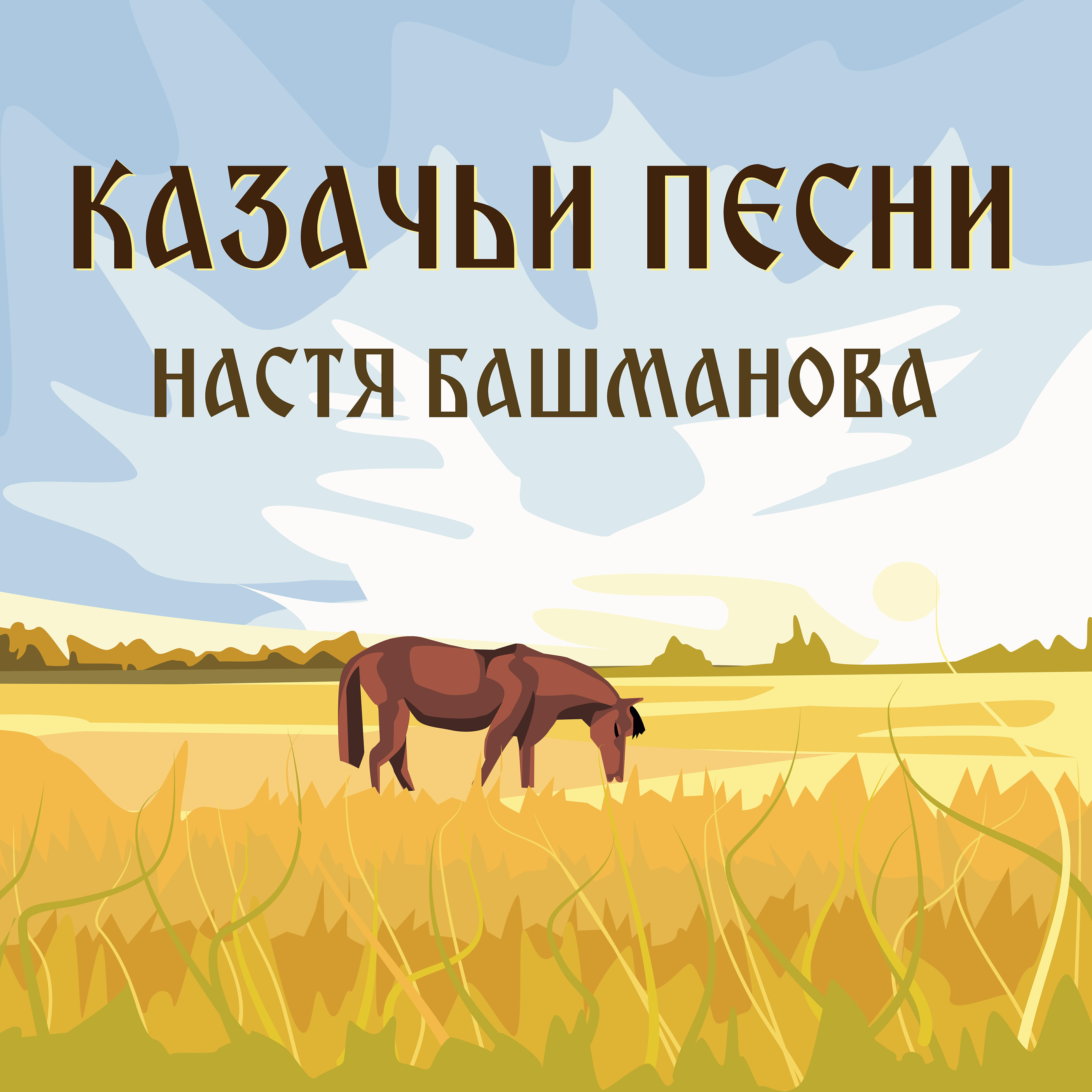 Релиз Казачьи песни