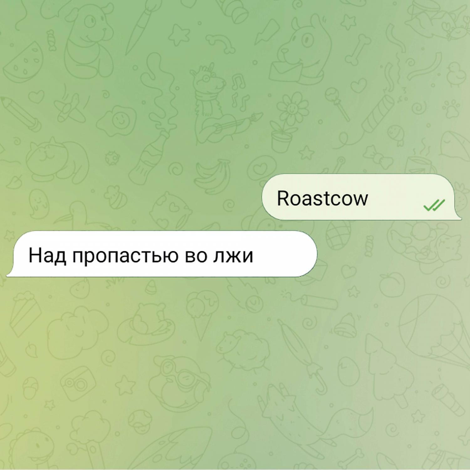 Релиз Над пропастью во лжи