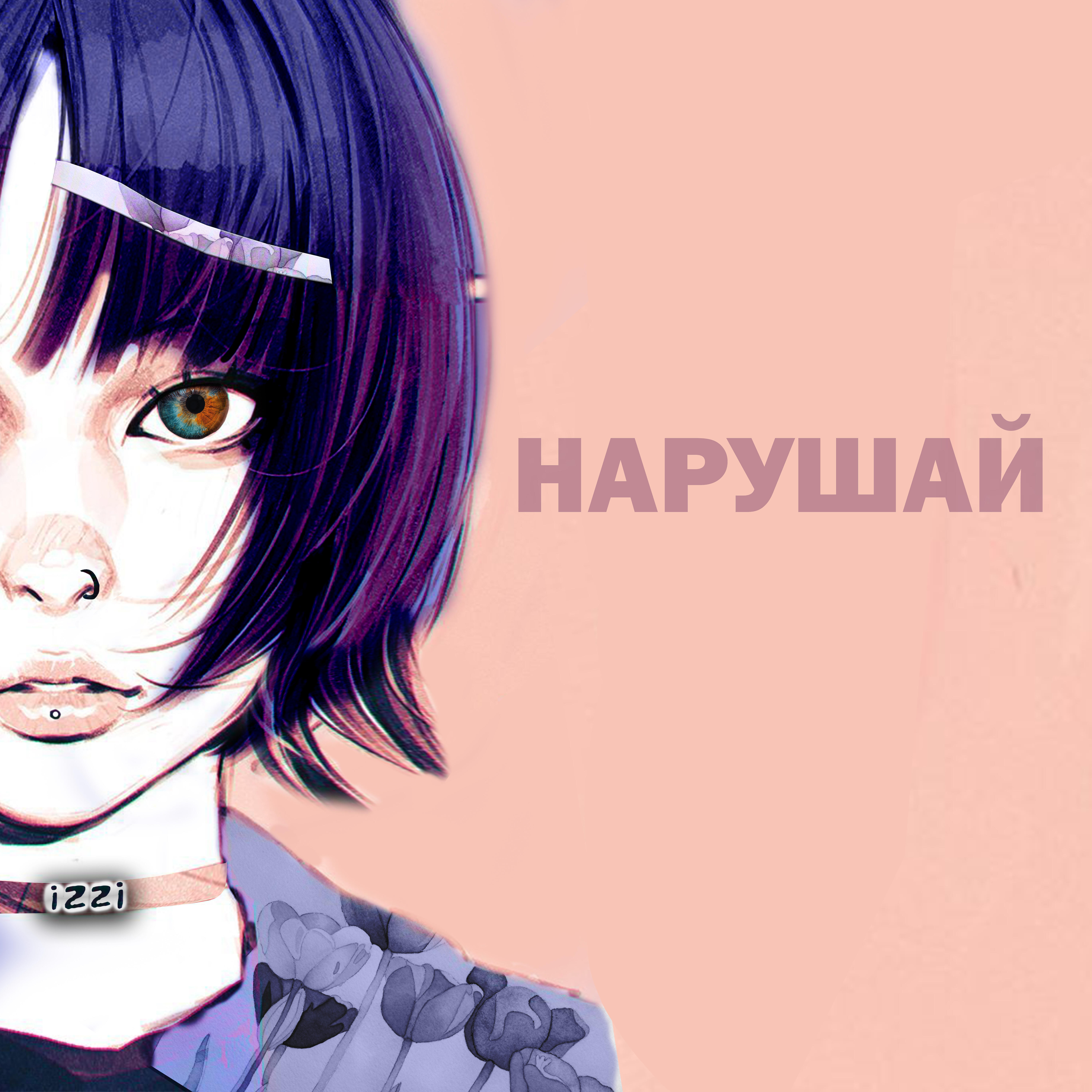 Релиз Нарушай