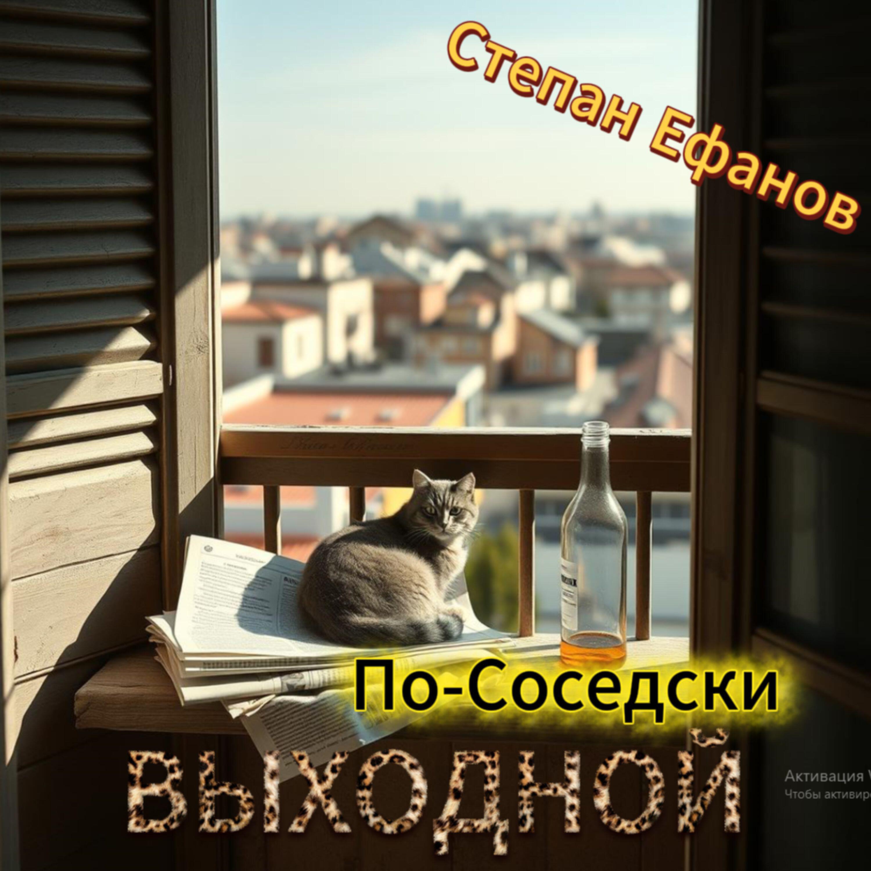 Релиз Выходной По-Соседски