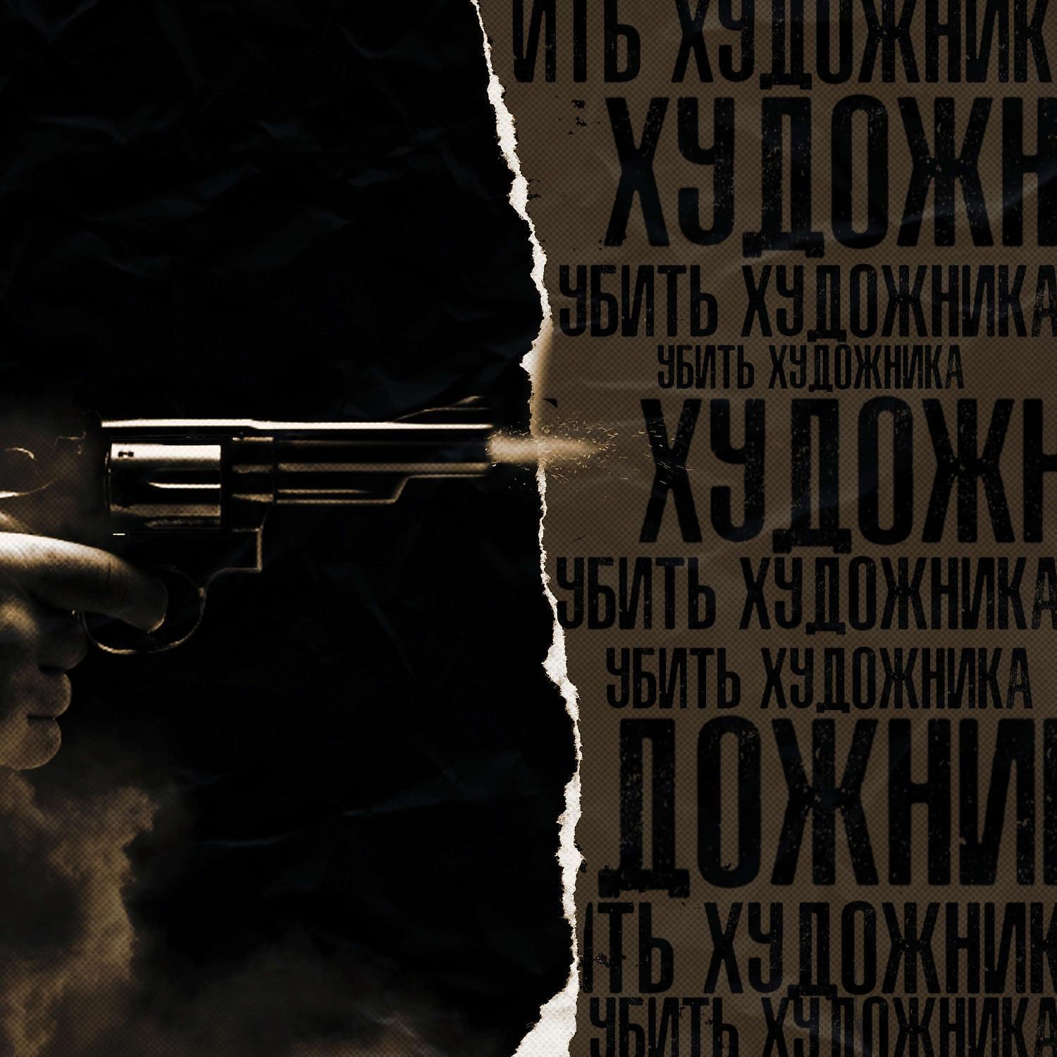 Релиз УБИЛ ХУДОЖНИКА (prod. by TMB BLACK DAY)