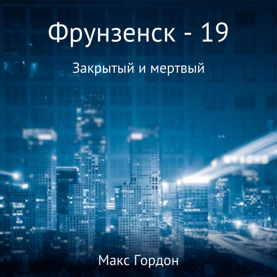 Книга Фрунзенск-19. Закрытый и мертвый