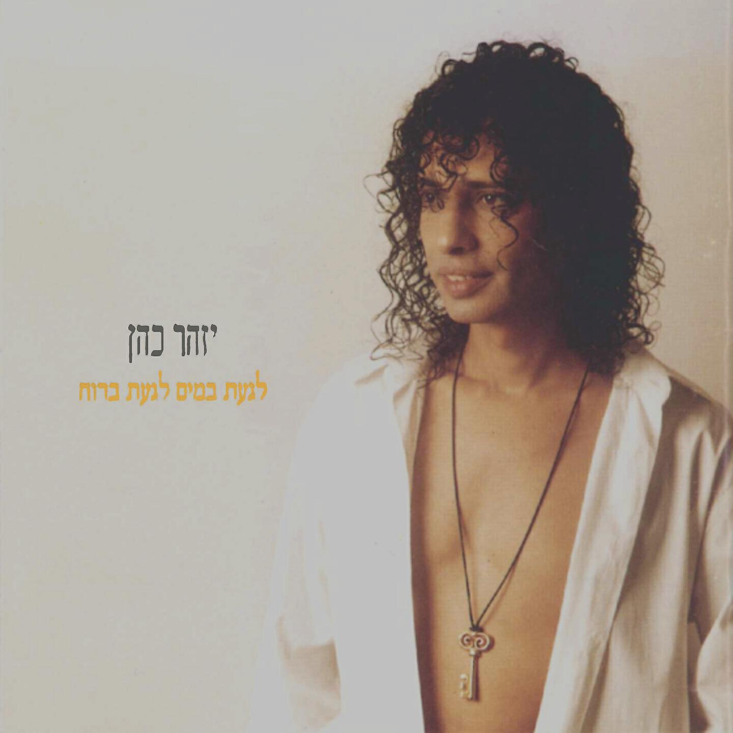Релиз לגעת במים לגעת ברוח