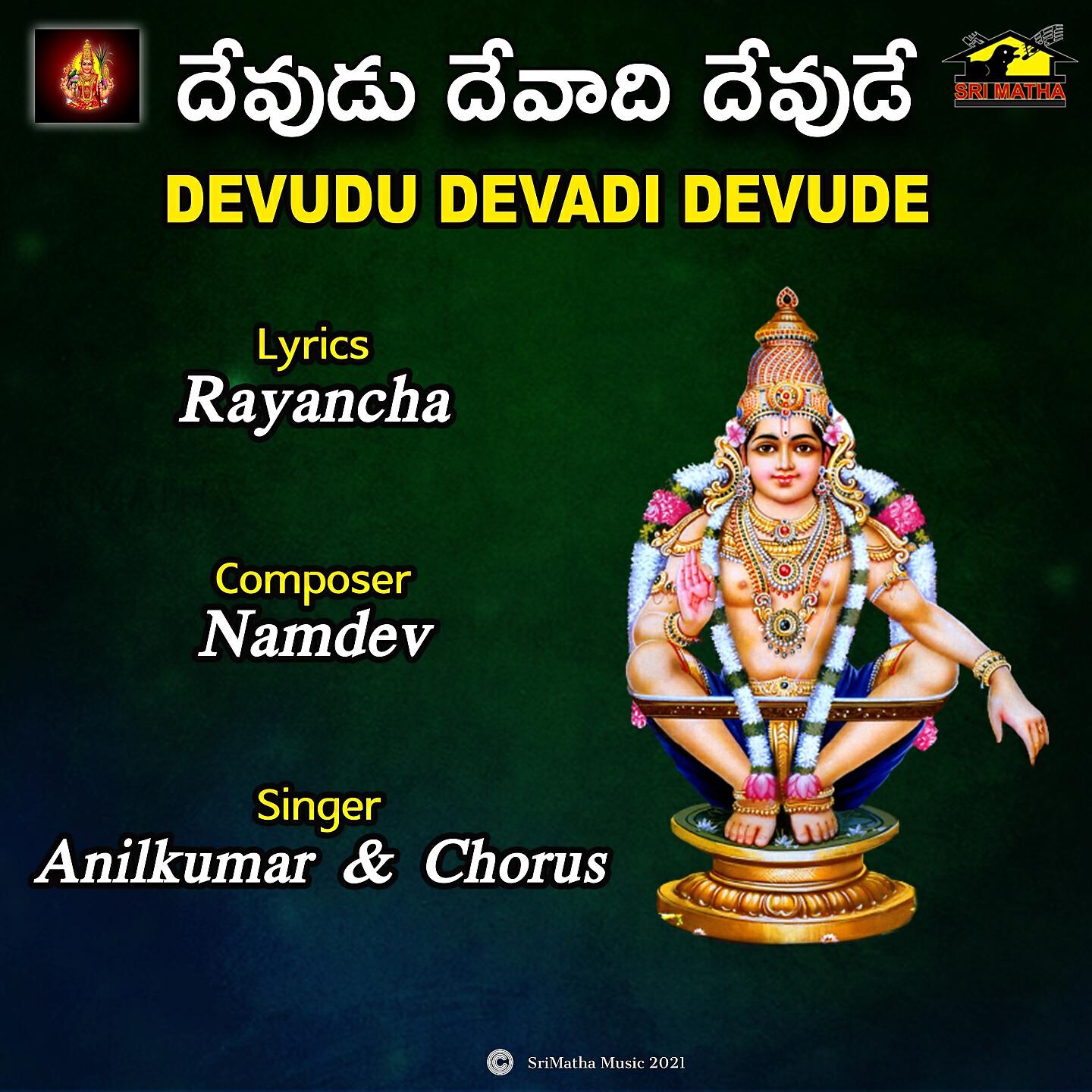 Релиз DEVUDU DEVADI DEVUDE