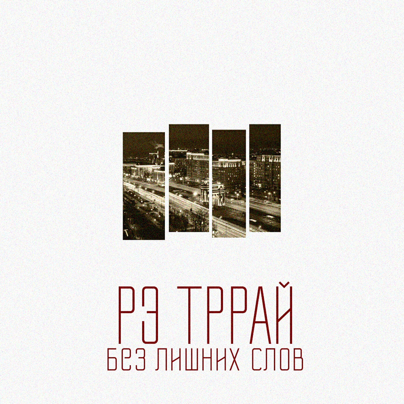 Релиз Без лишних слов