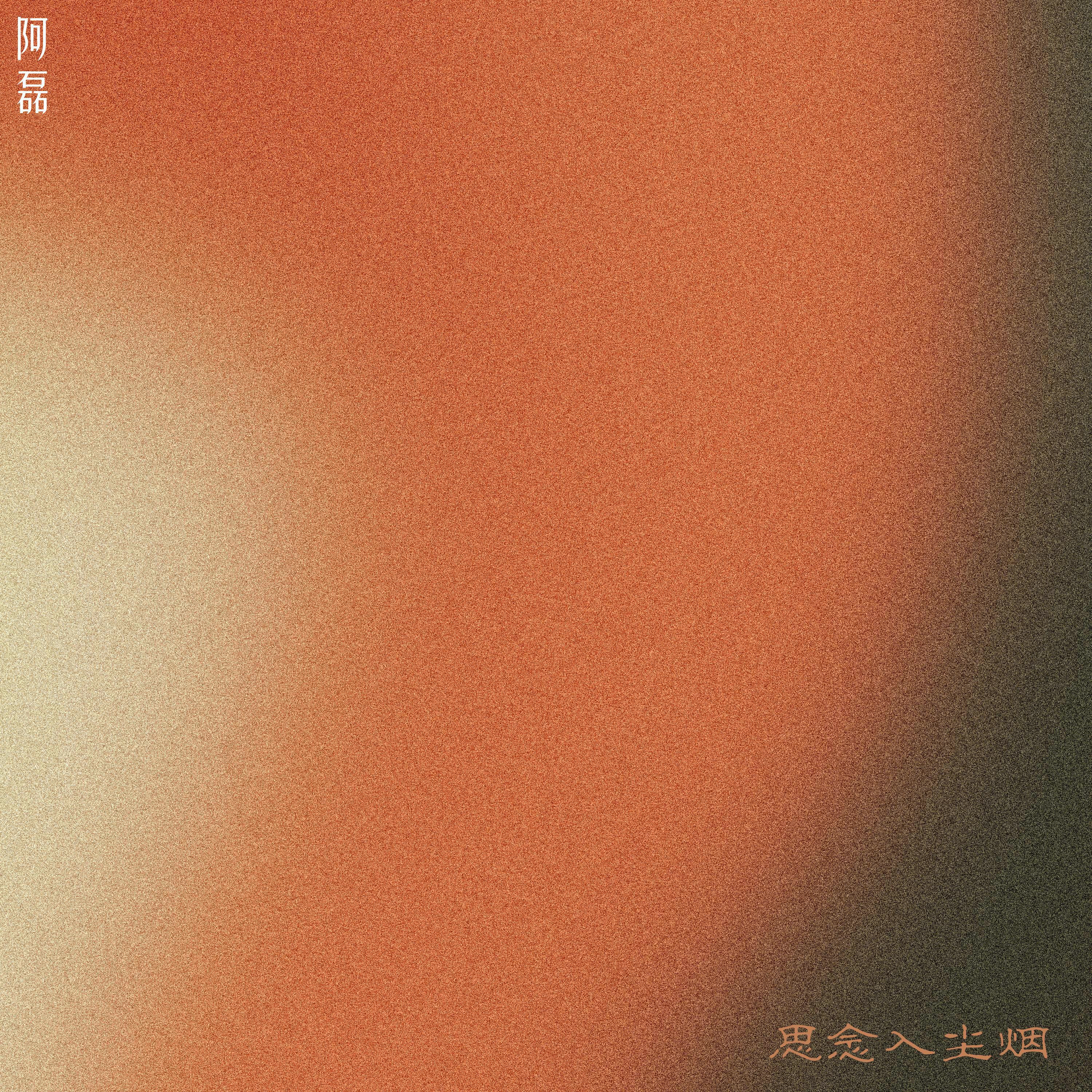 Релиз 思念入尘烟