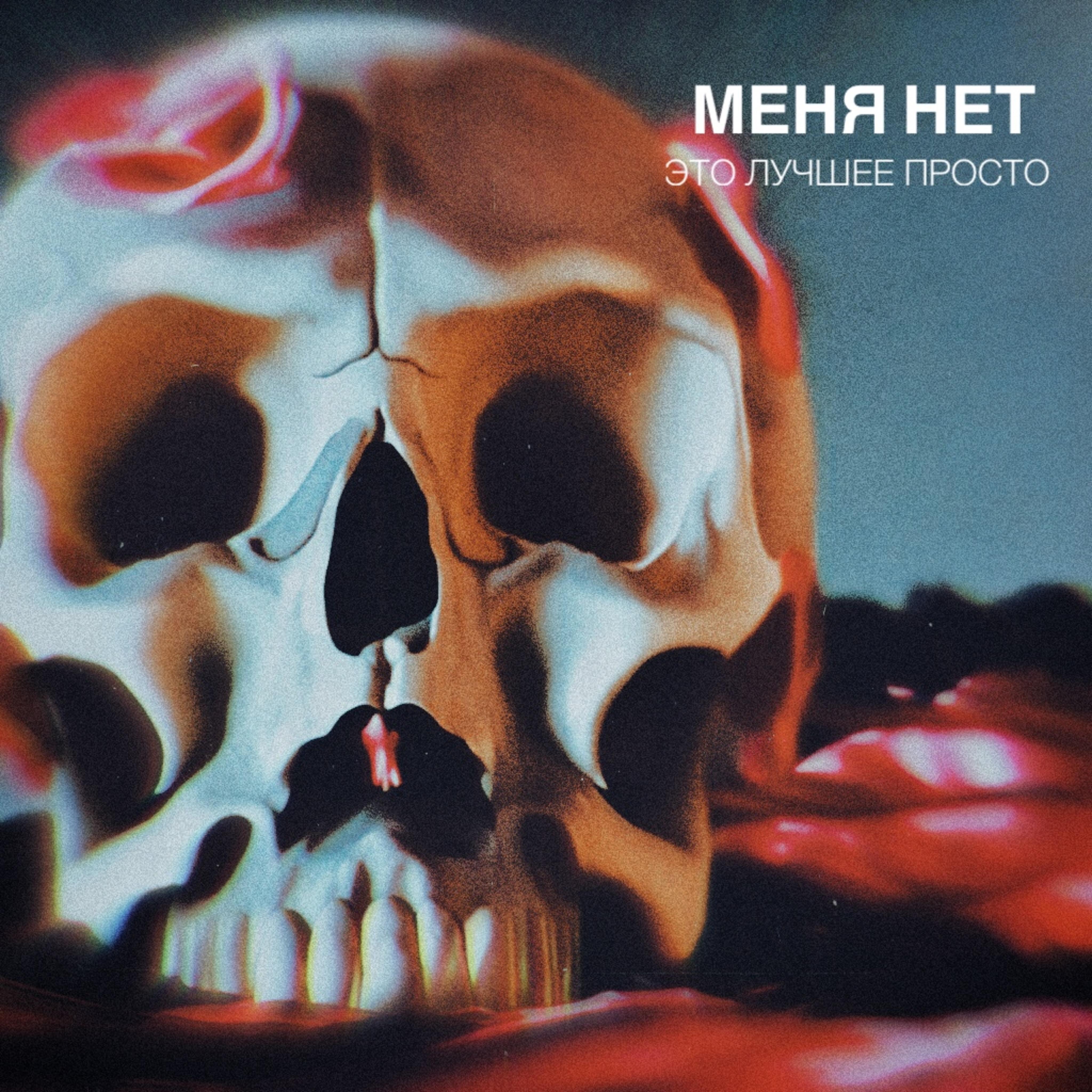 Меня Нет