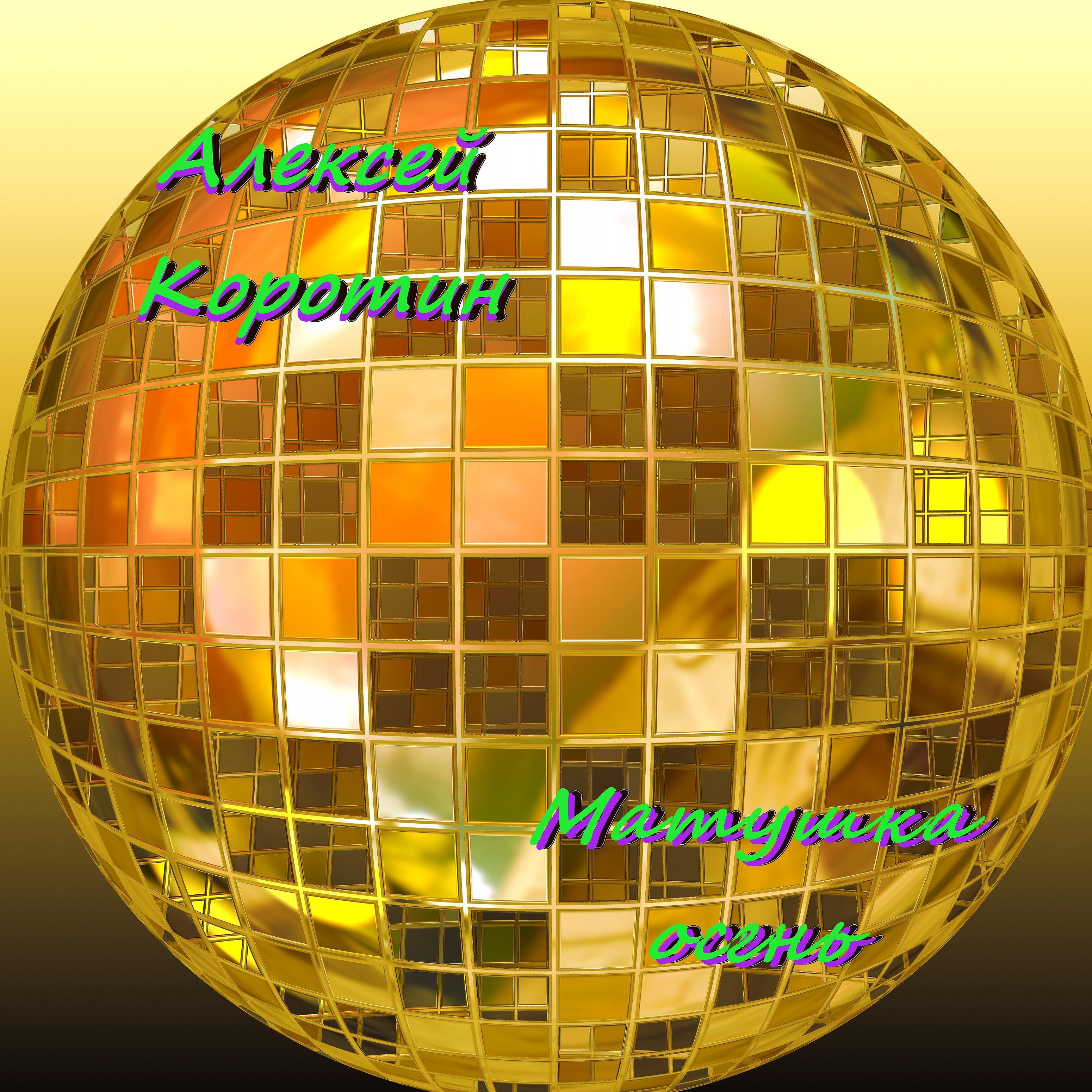 Релиз Матушка осень