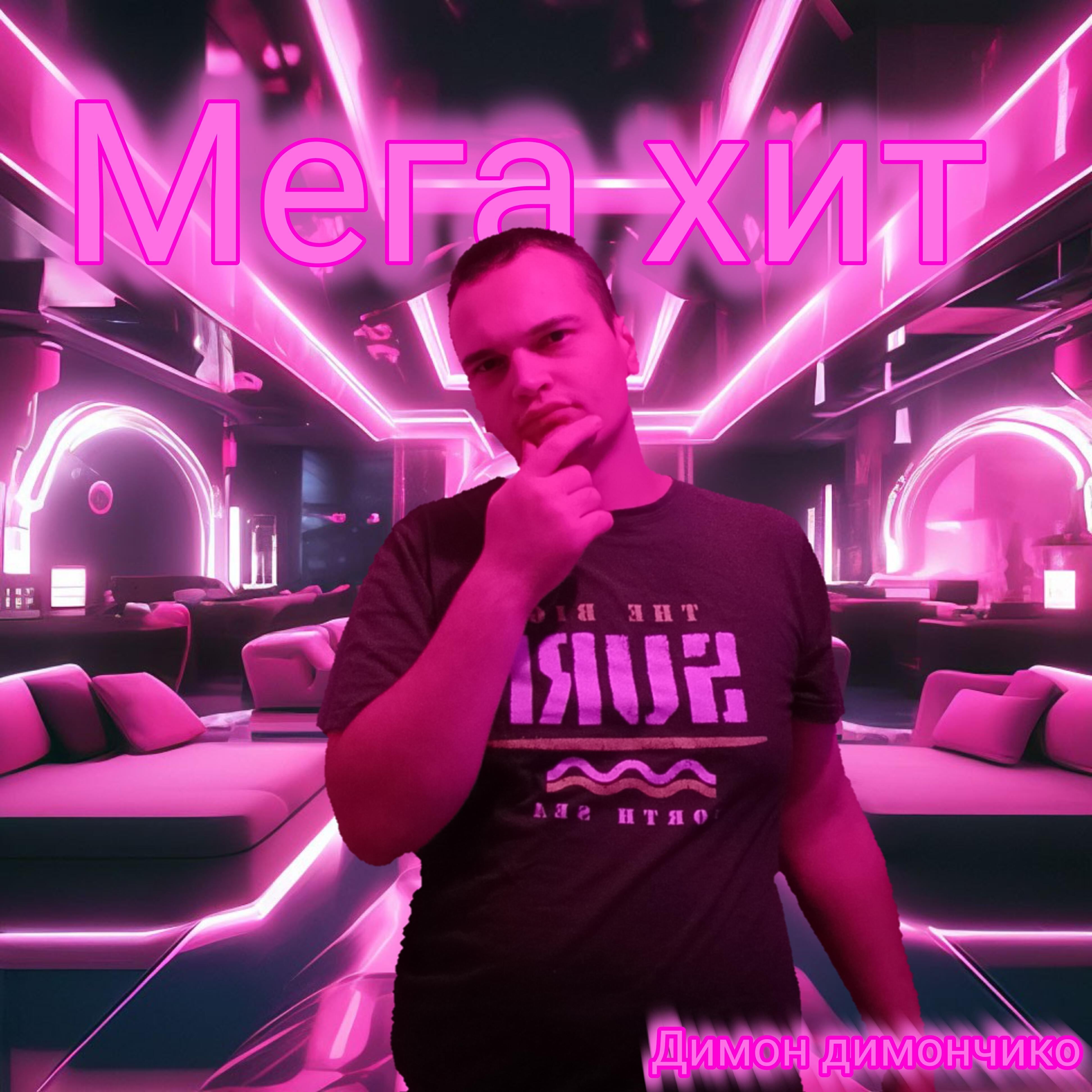 Релиз Мега хит