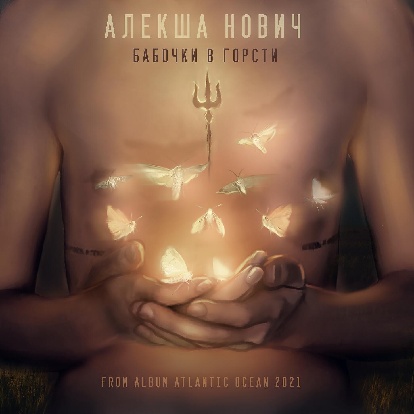 Релиз Бабочки в горсти