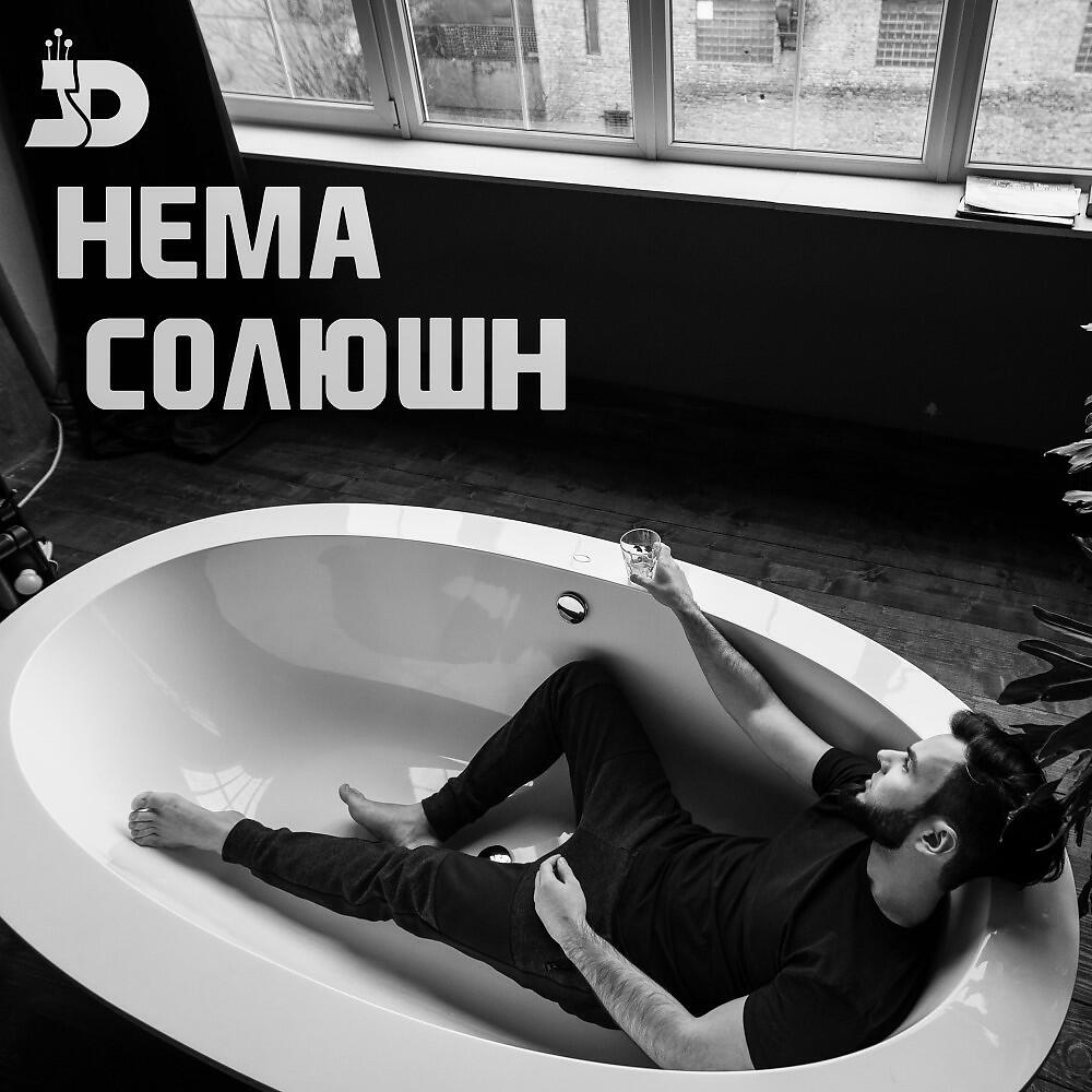 Релиз Нема солюшин