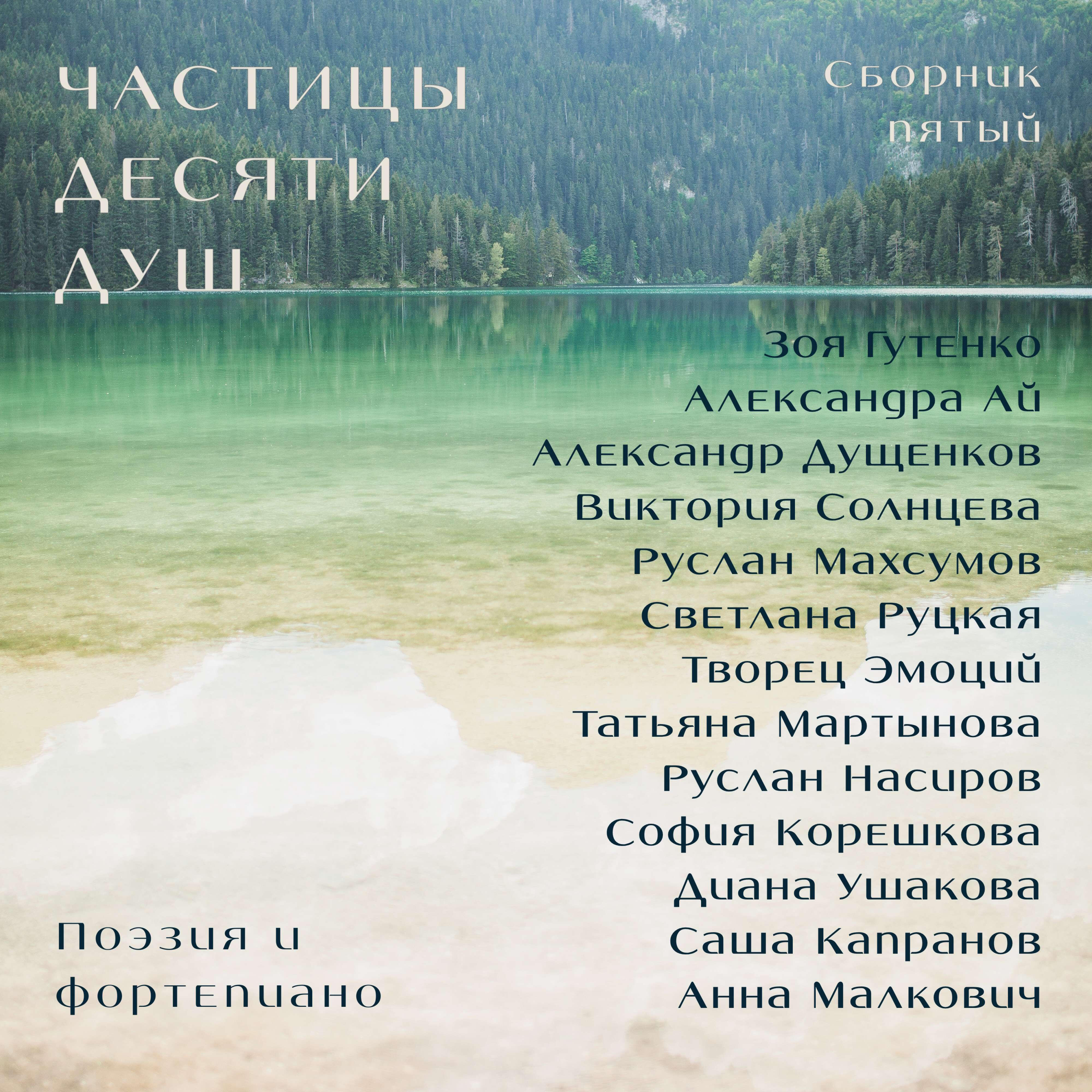 Релиз Частицы десяти душ. Сборник пятый