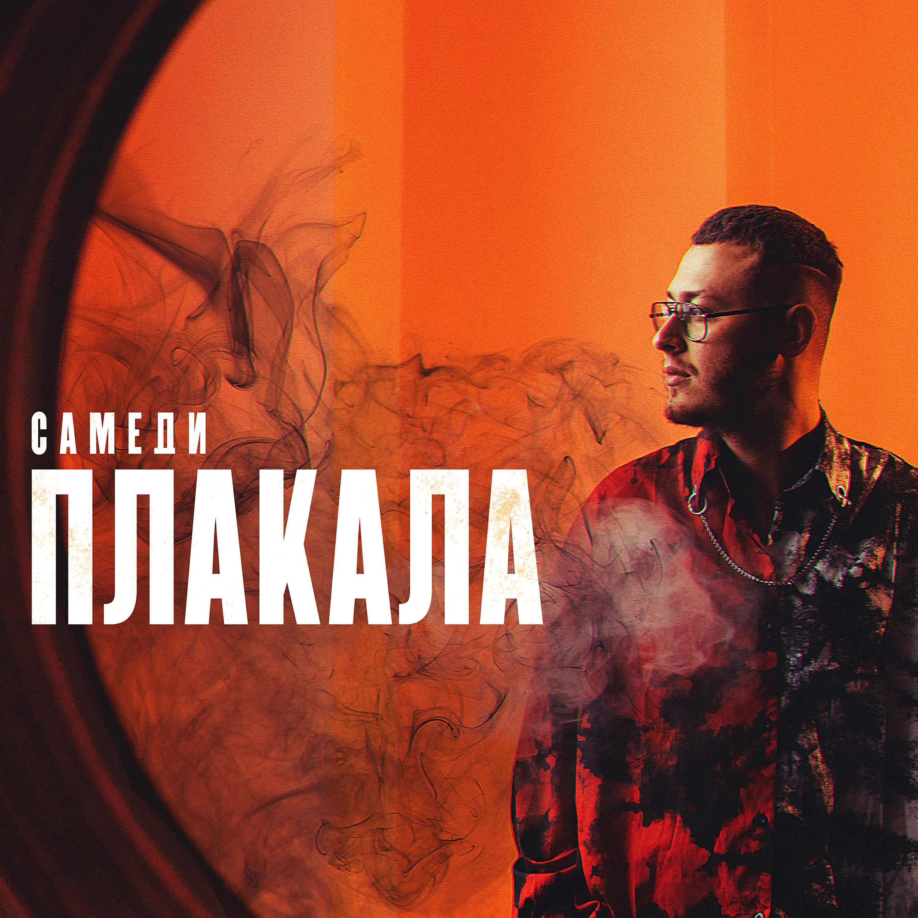 Релиз Плакала