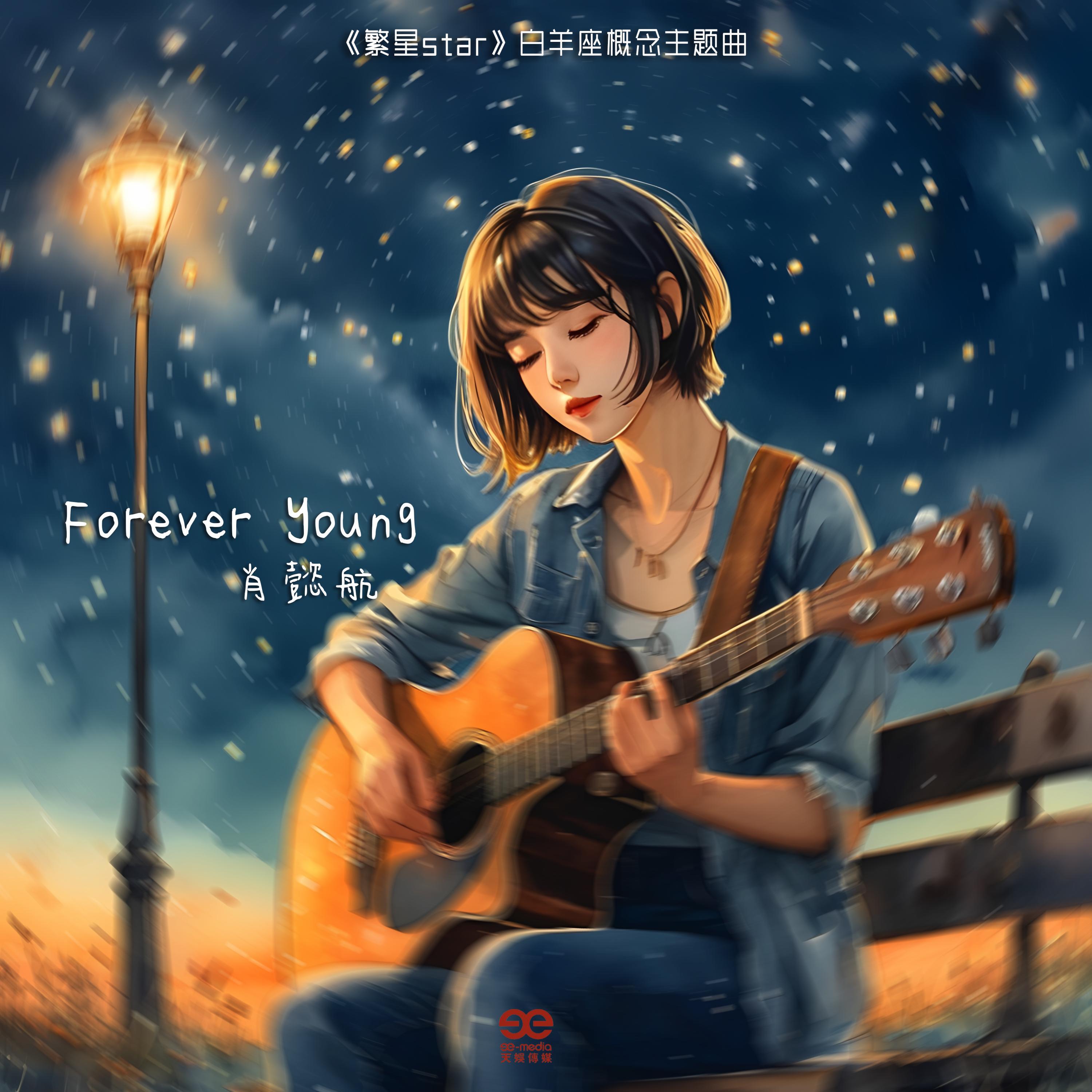 Релиз Forever Young（《繁星Star》白羊座概念主题曲）