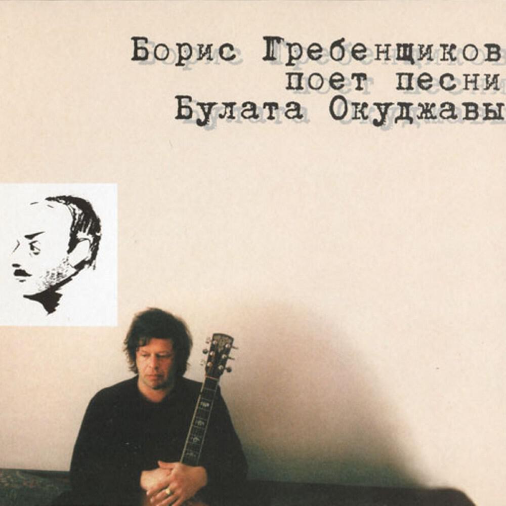 Релиз Песни Булата Окуджавы