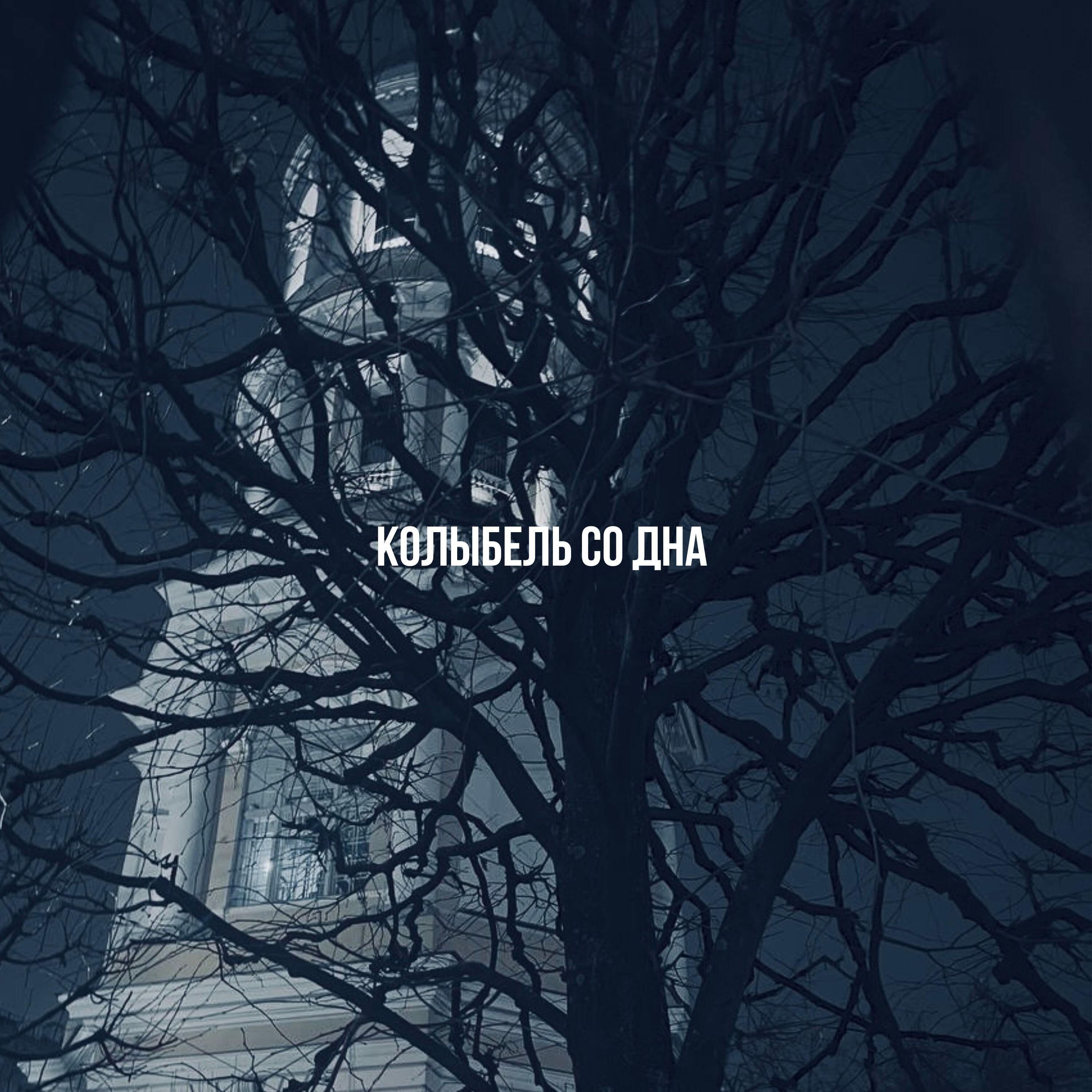 Релиз Колыбель Со Дна