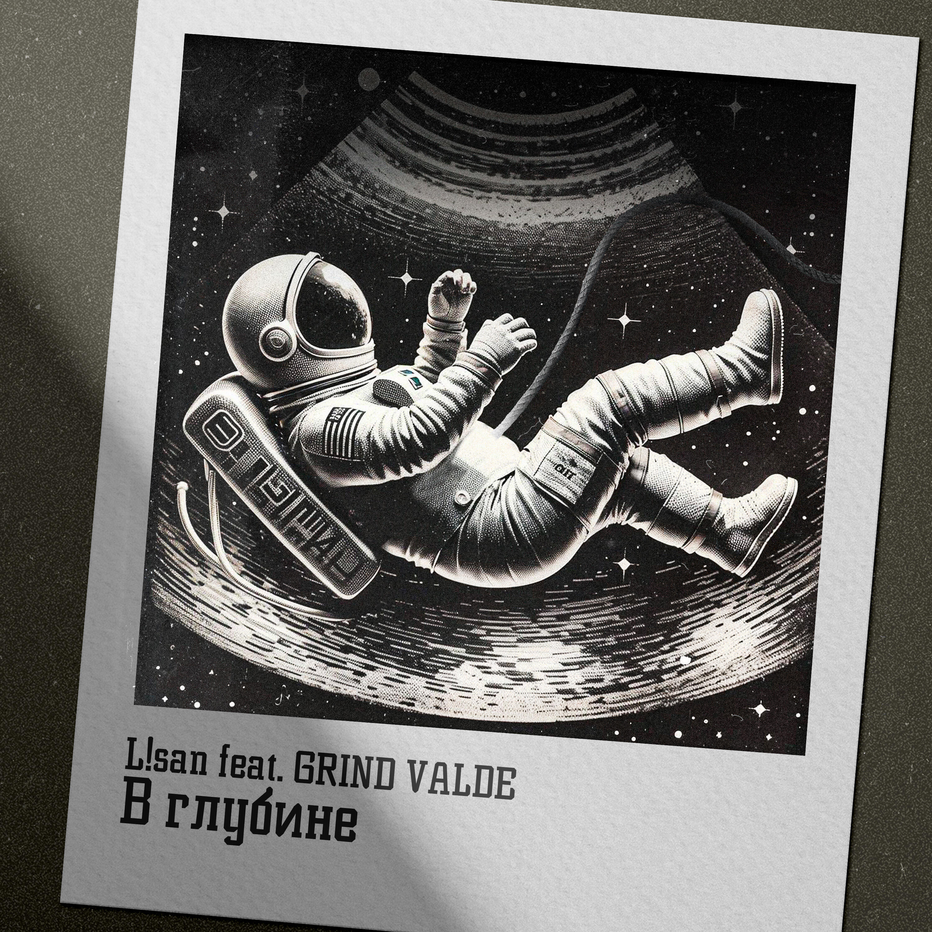 Релиз В глубине
