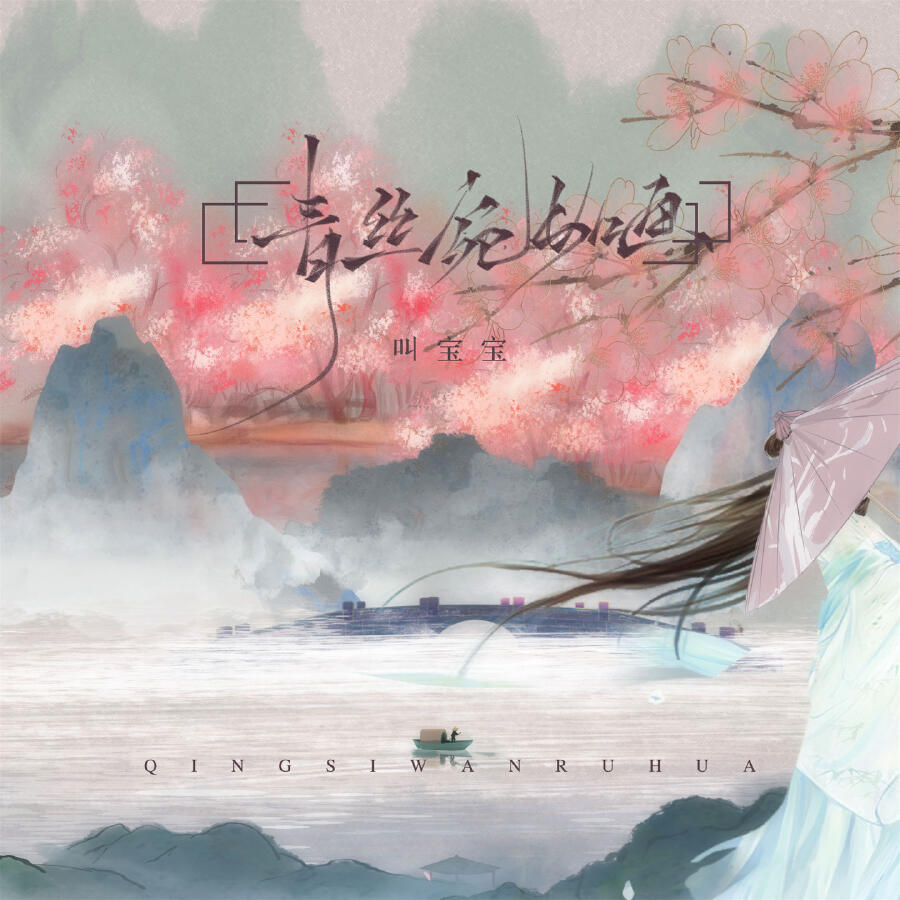 Релиз 青丝宛如画