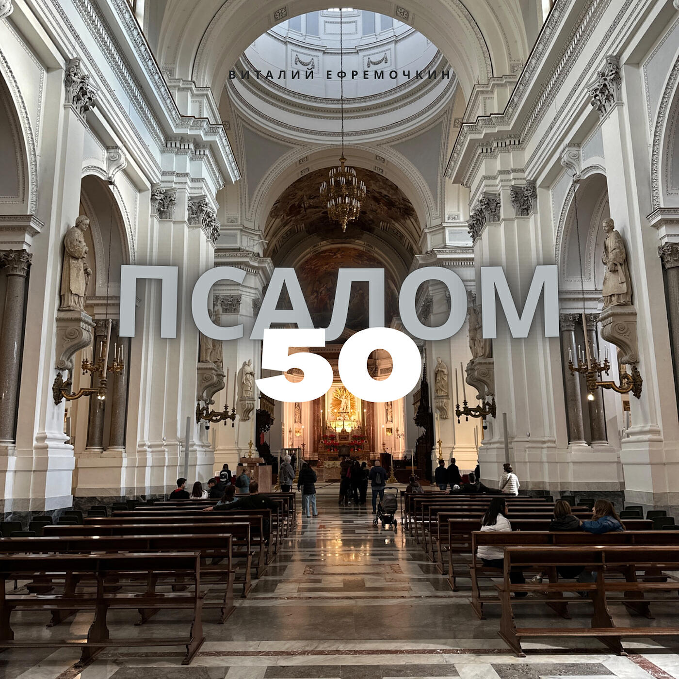 Постер альбома Псалом 50
