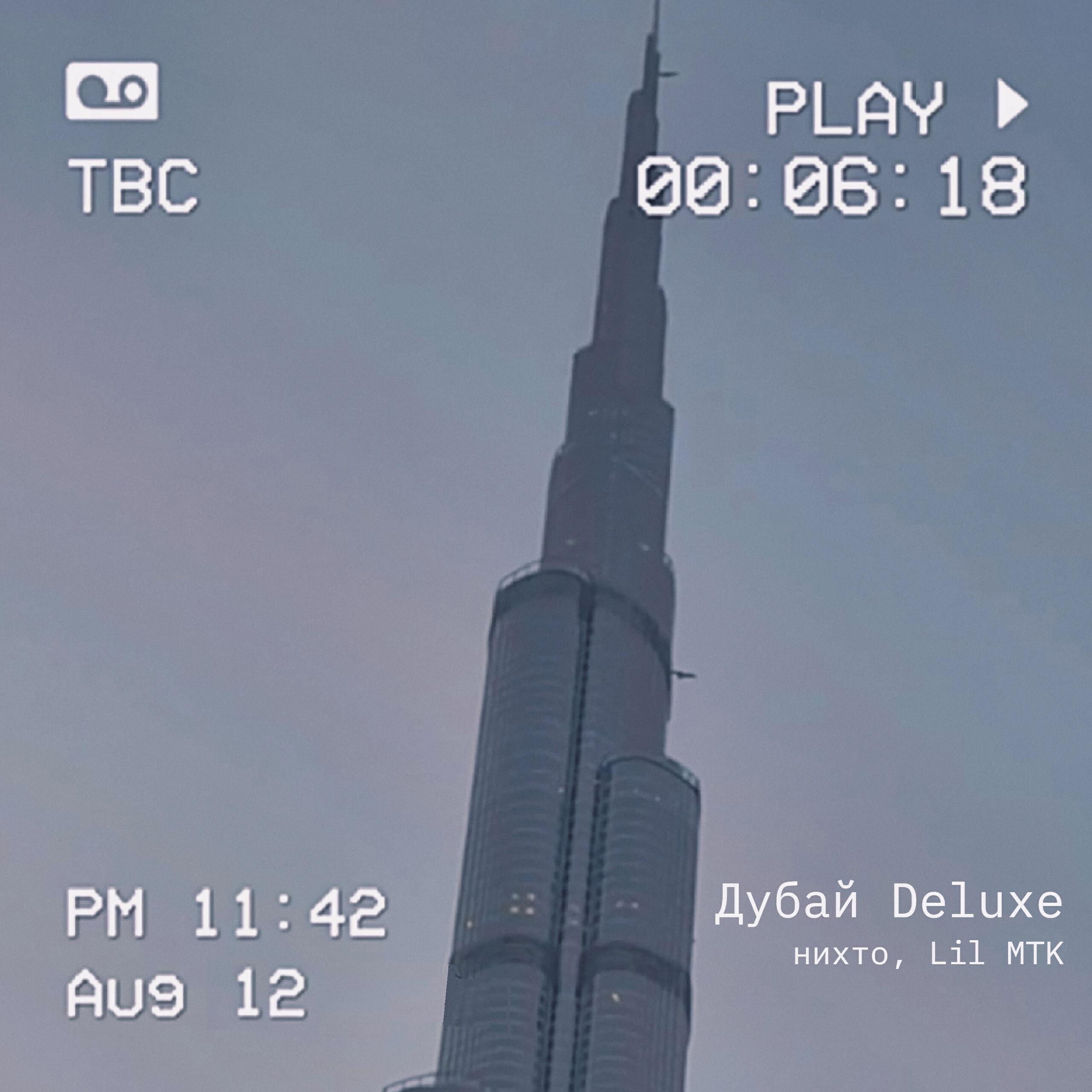 Релиз Дубай (Deluxe)