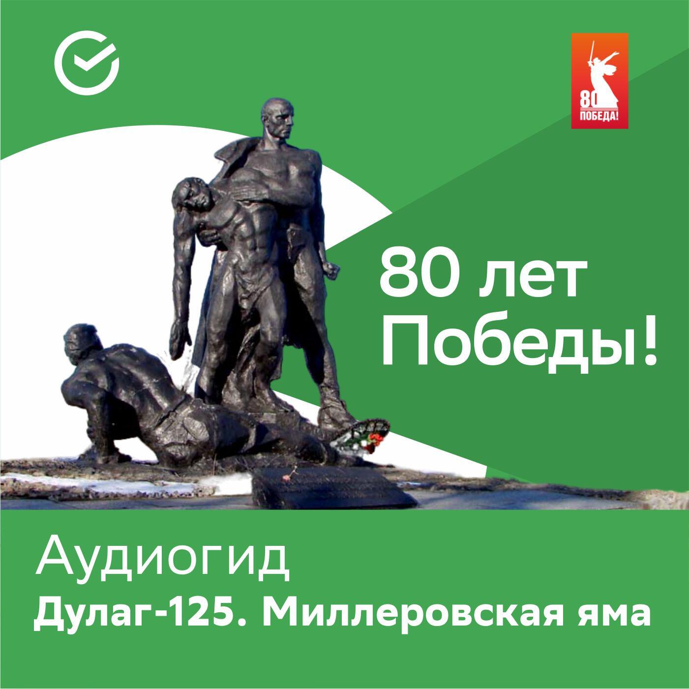 Подкаст 80 лет Победы. Дулаг-125. Миллеровская яма