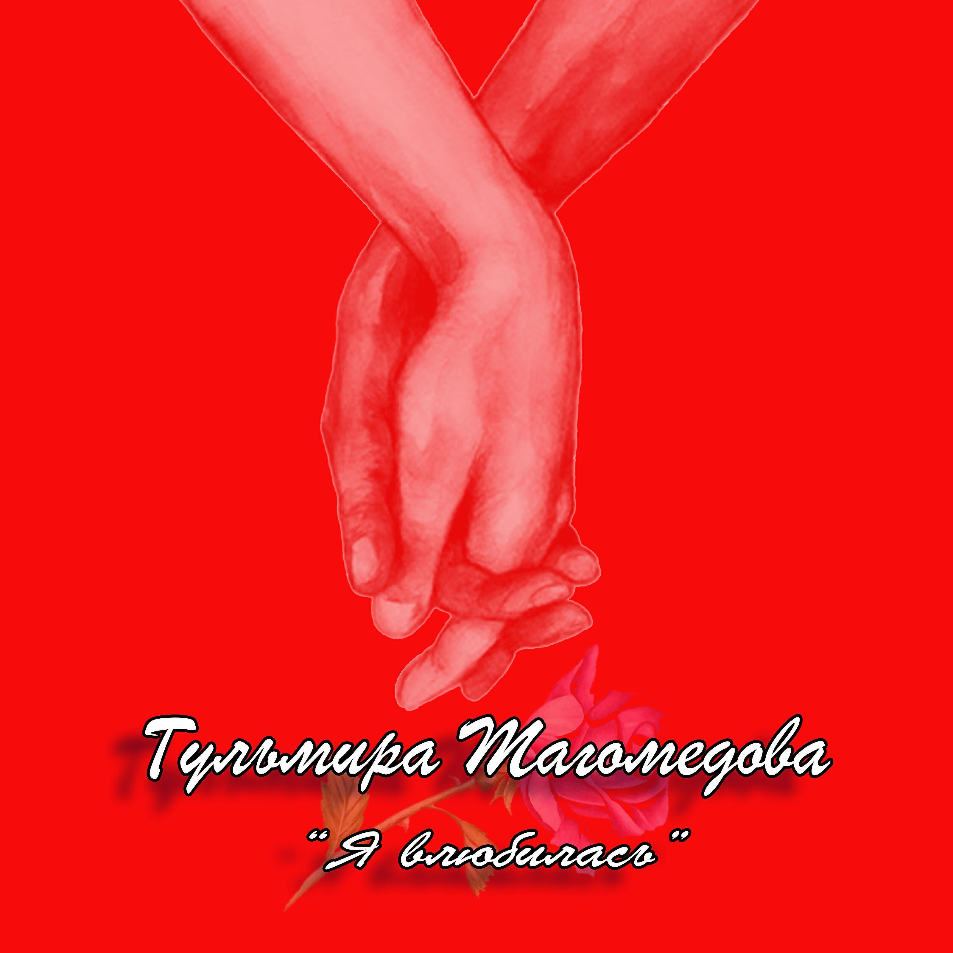 Гульмира Магомедова