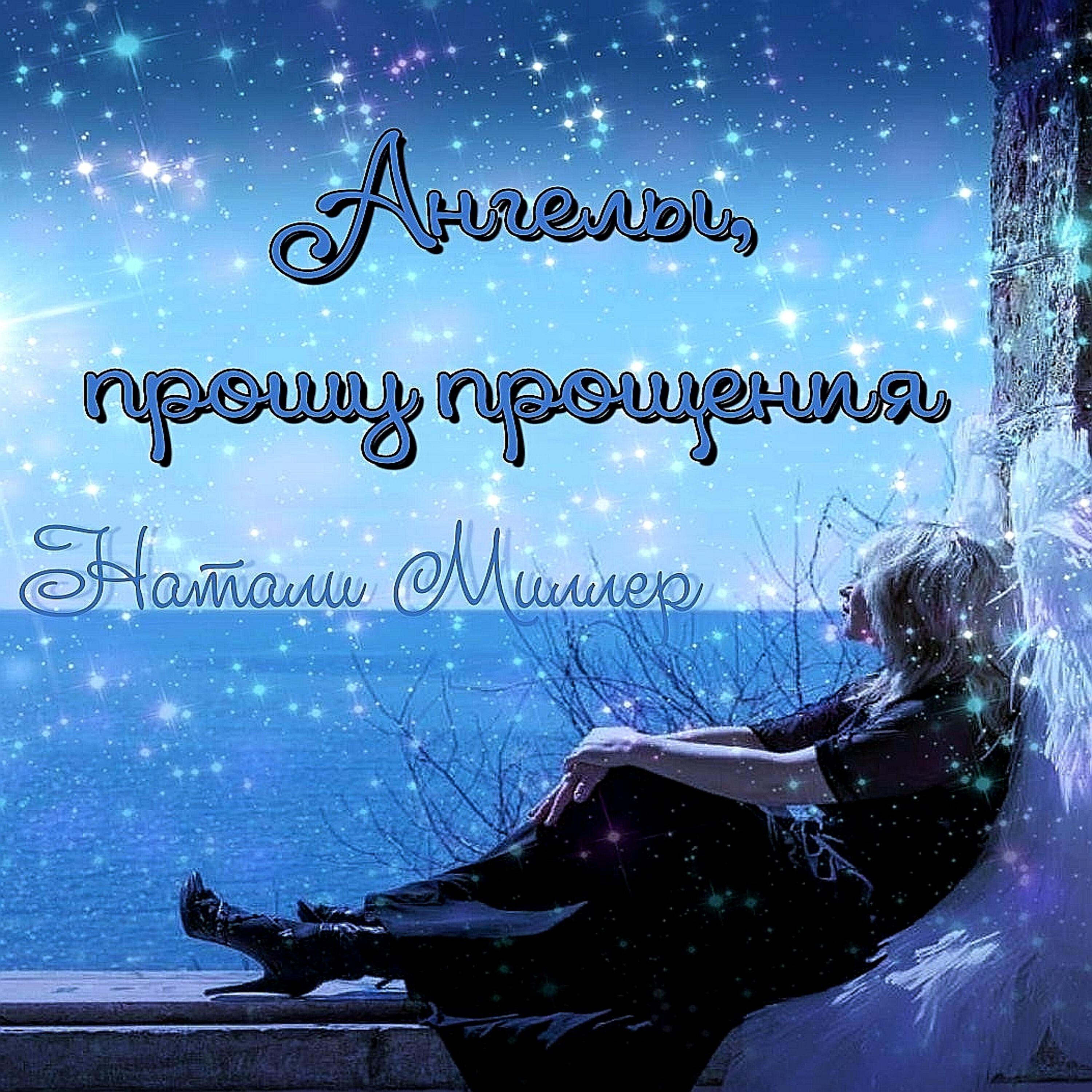 Релиз Ангелы, прошу прощения