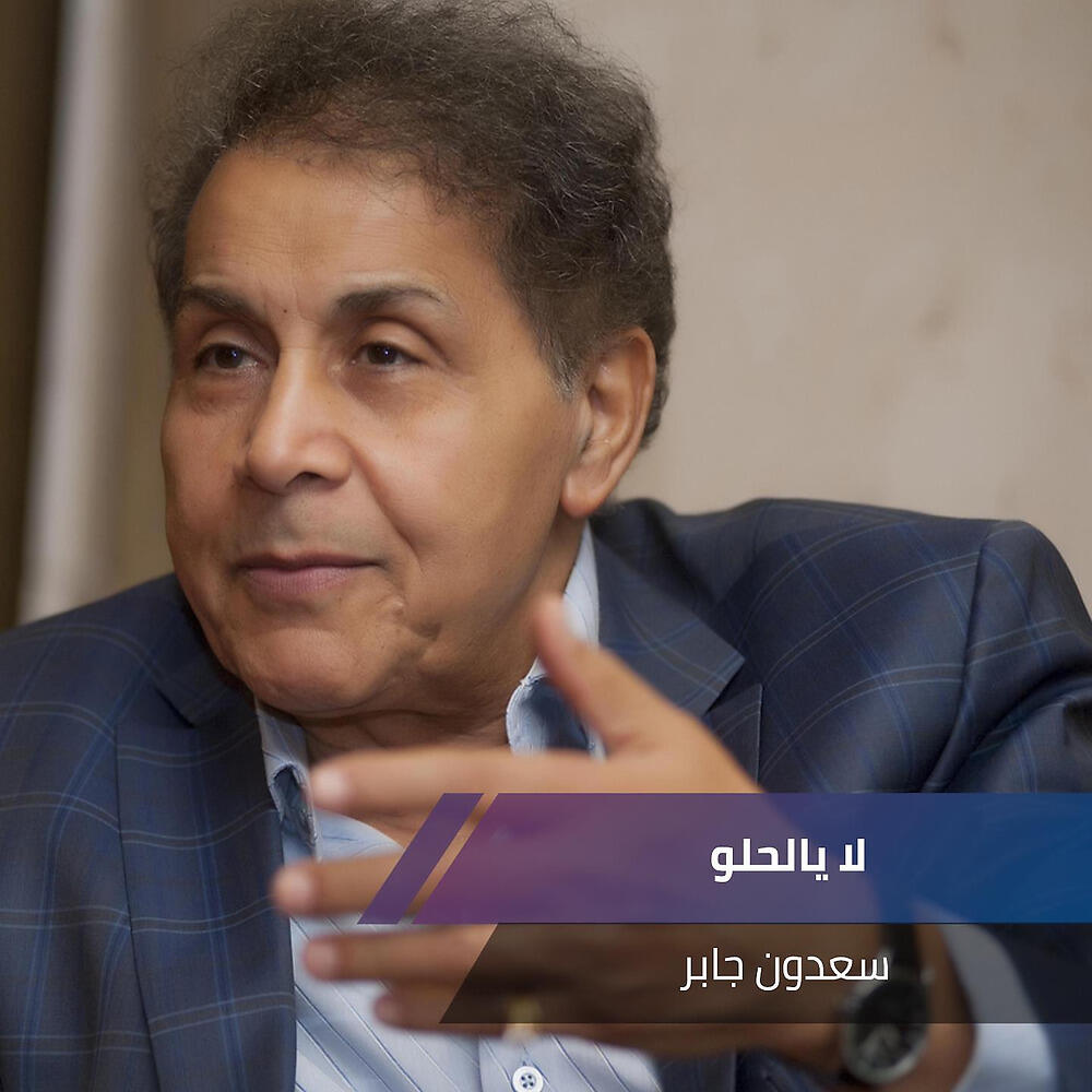 Релиз لا يالحلو