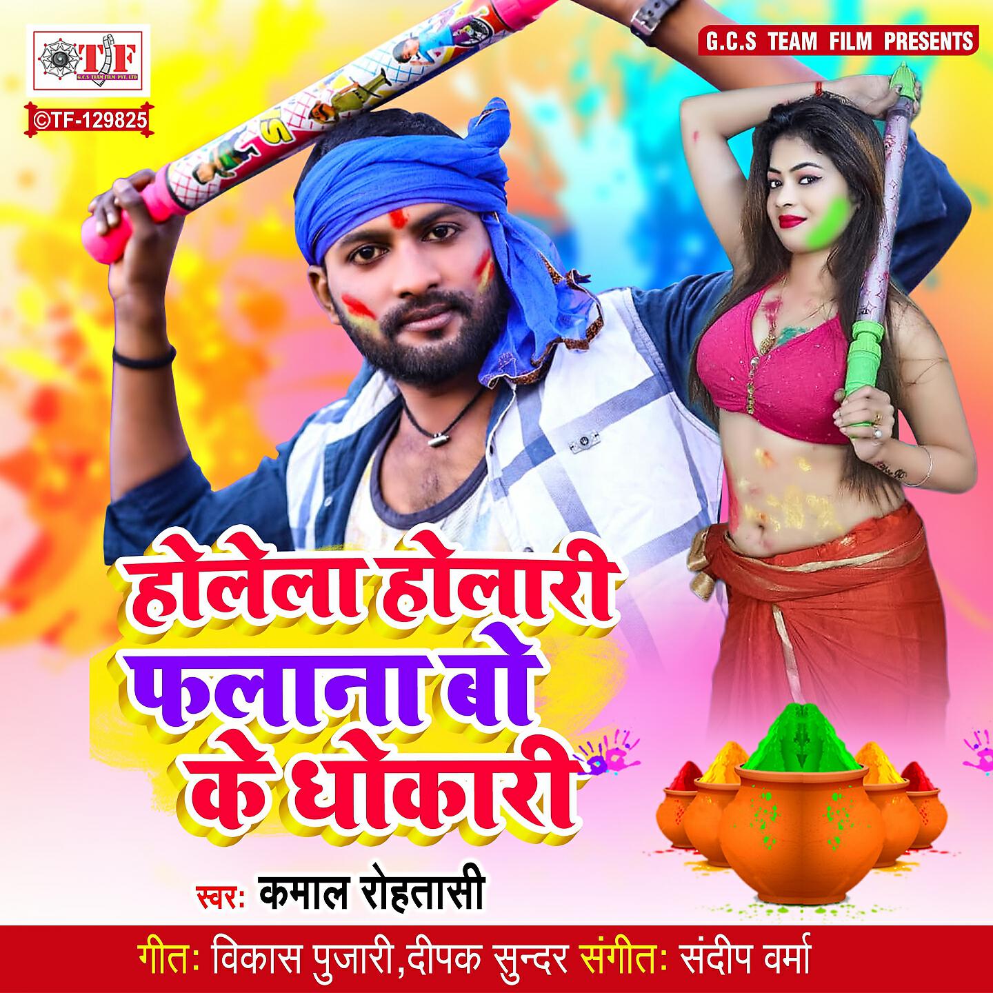 Релиз Holela Holari Falana Bo Ke Dhokari