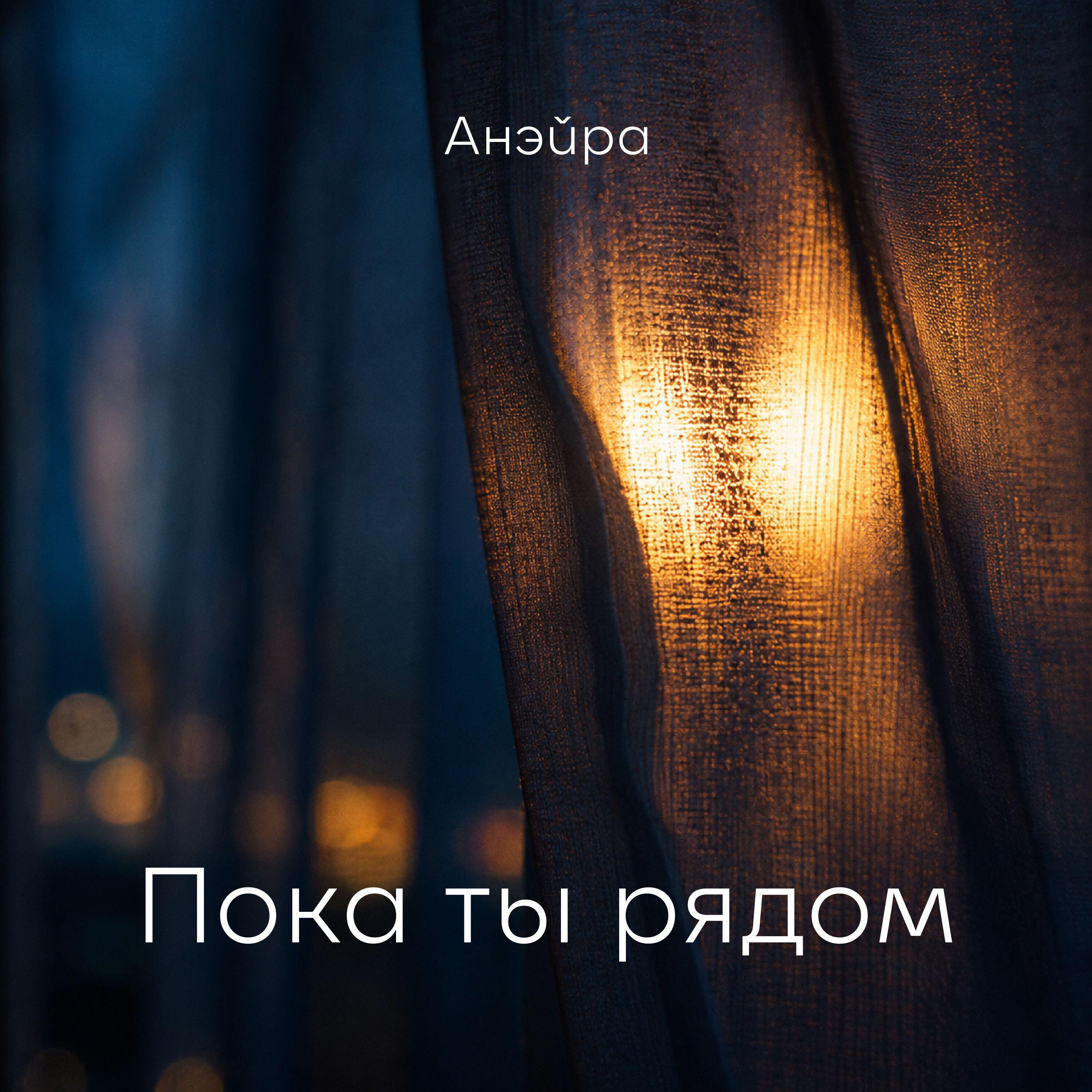 Релиз Пока ты рядом