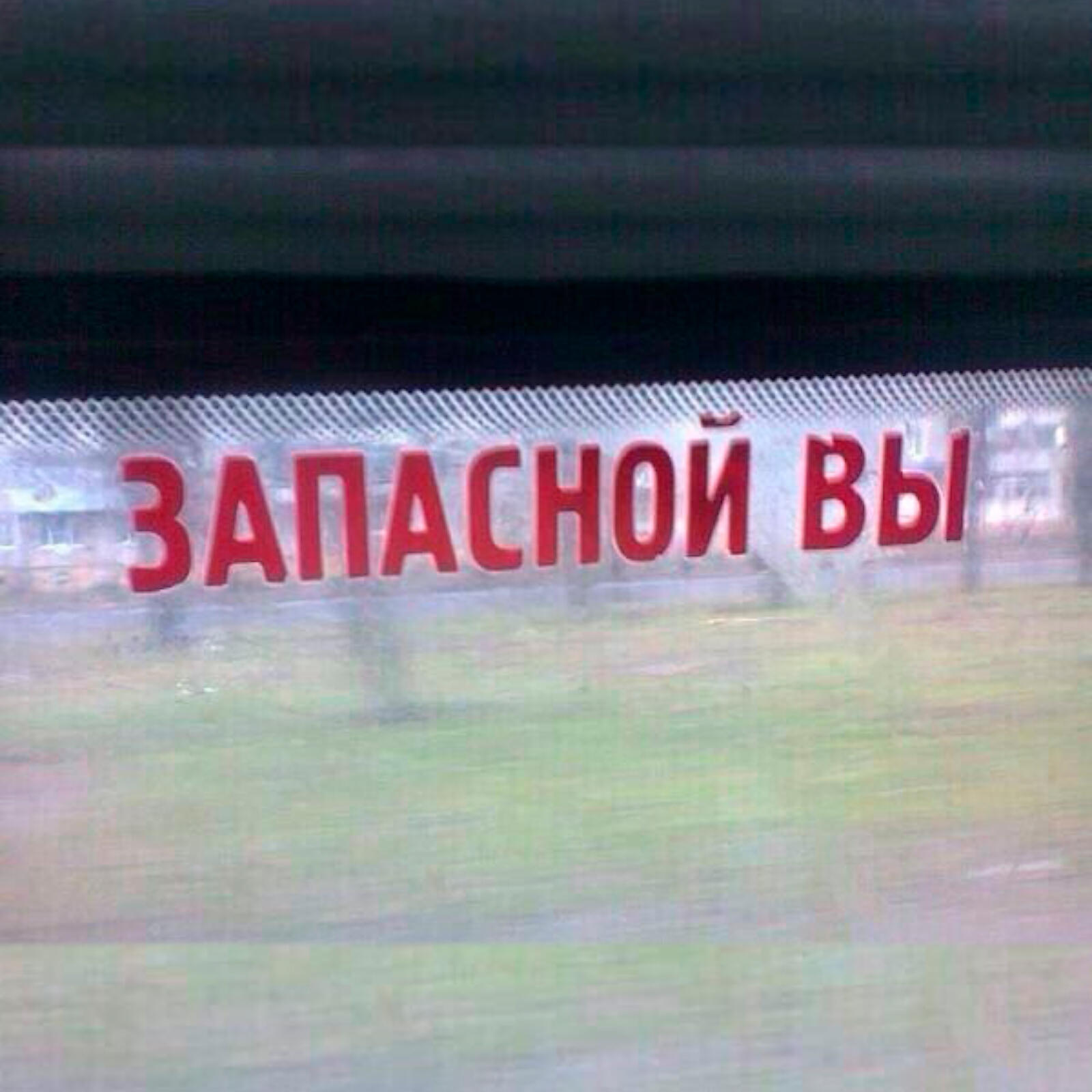 Релиз Запасной Вы