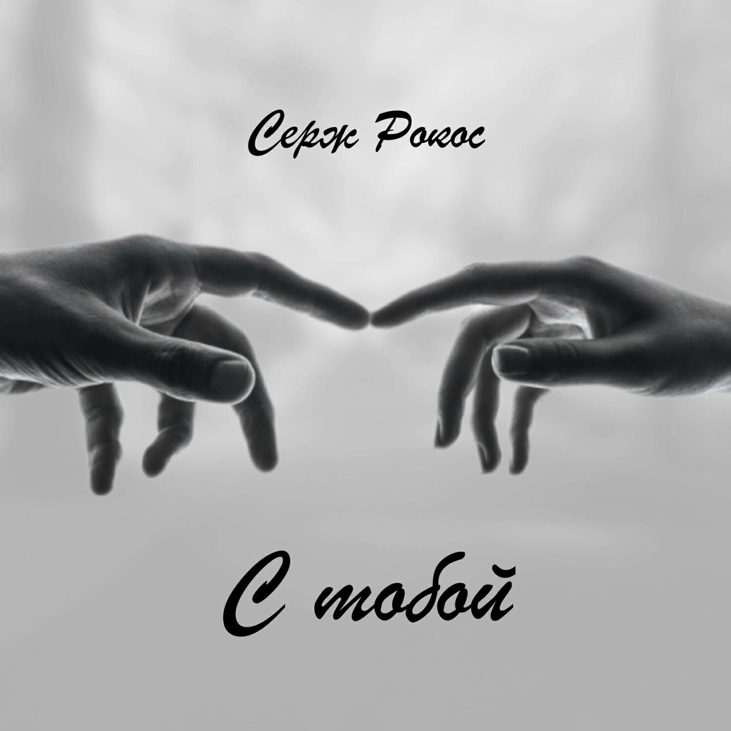 Релиз С тобой