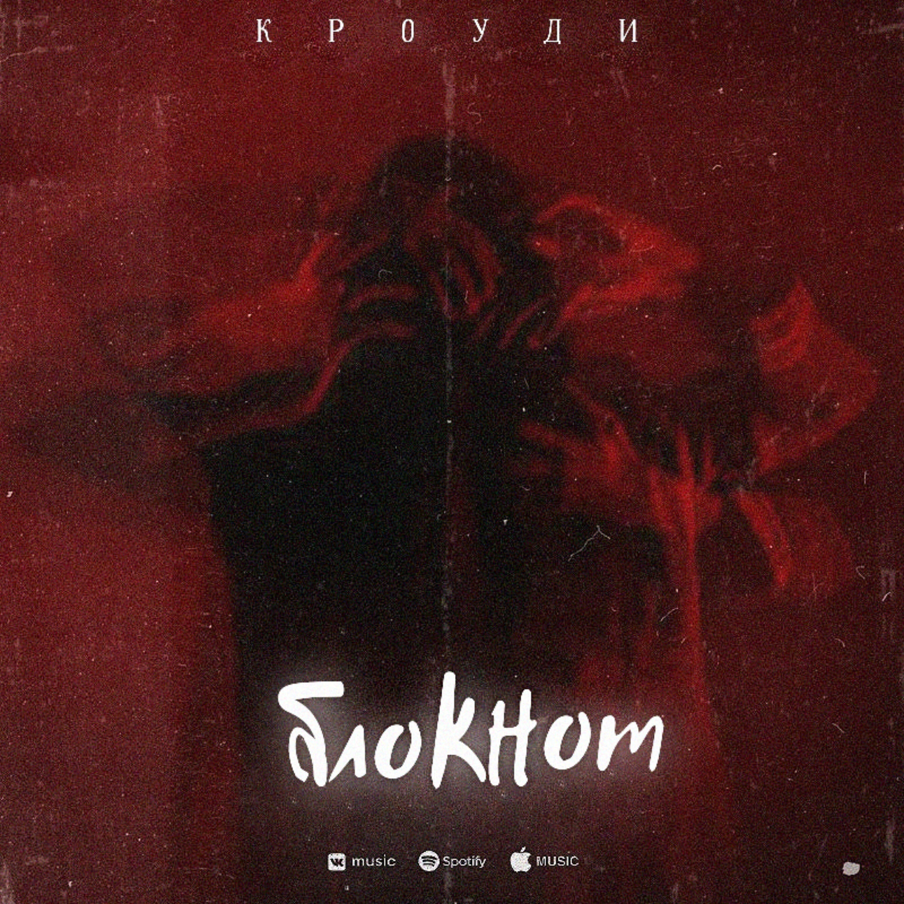 Релиз БЛОКНОТ