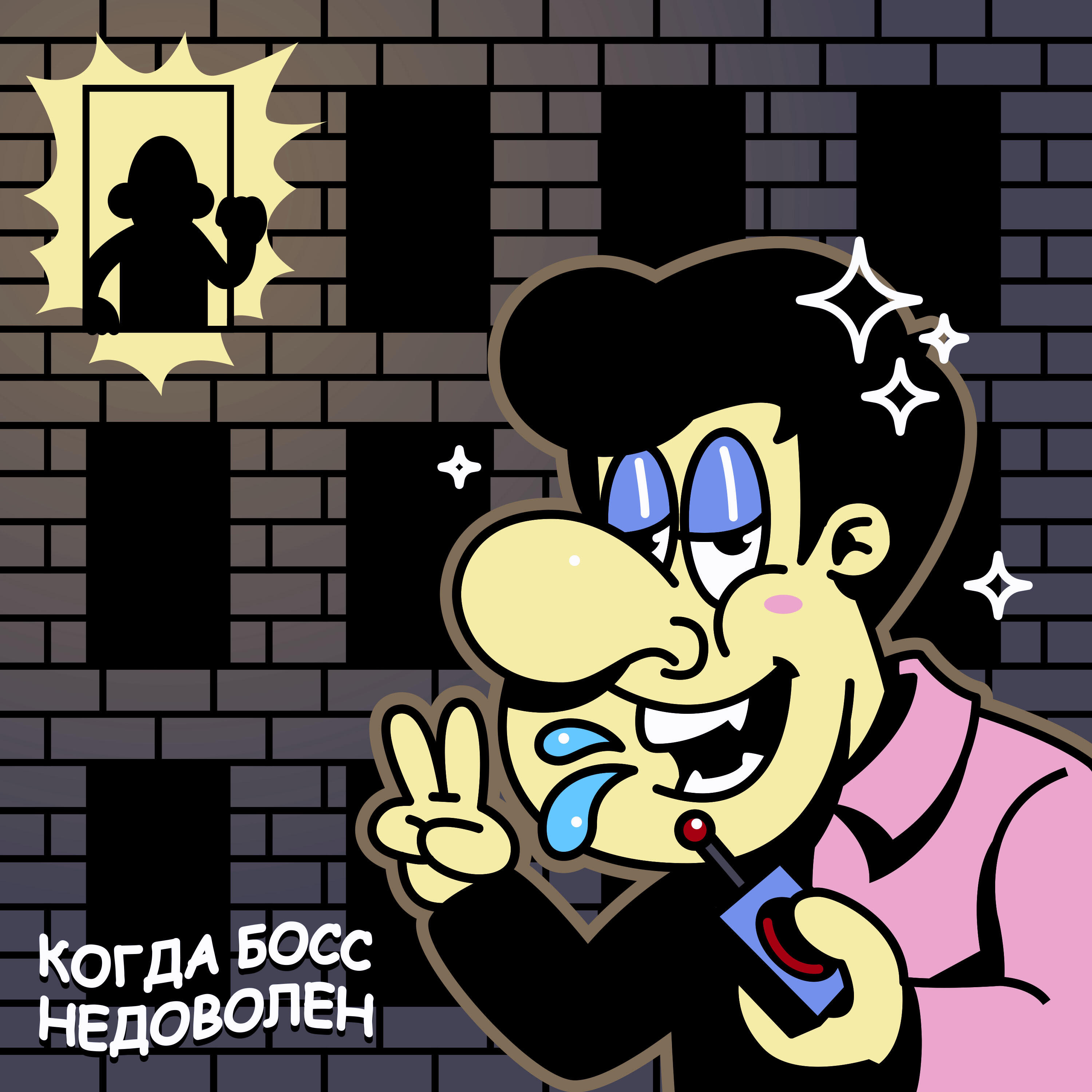 Релиз Когда босс недоволен