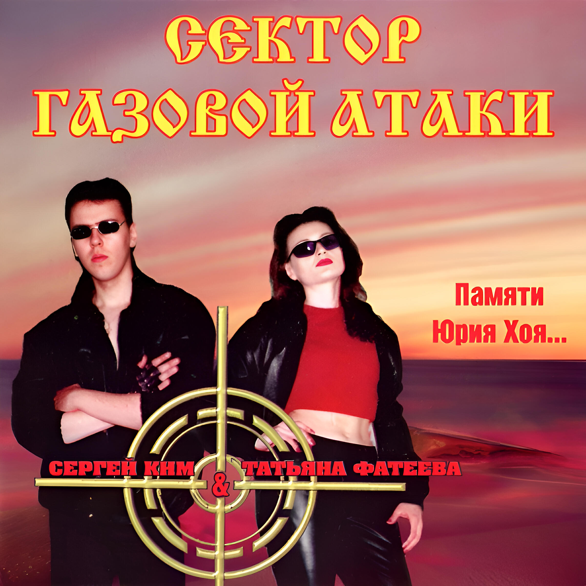 Постер альбома Памяти Юрия Хоя...